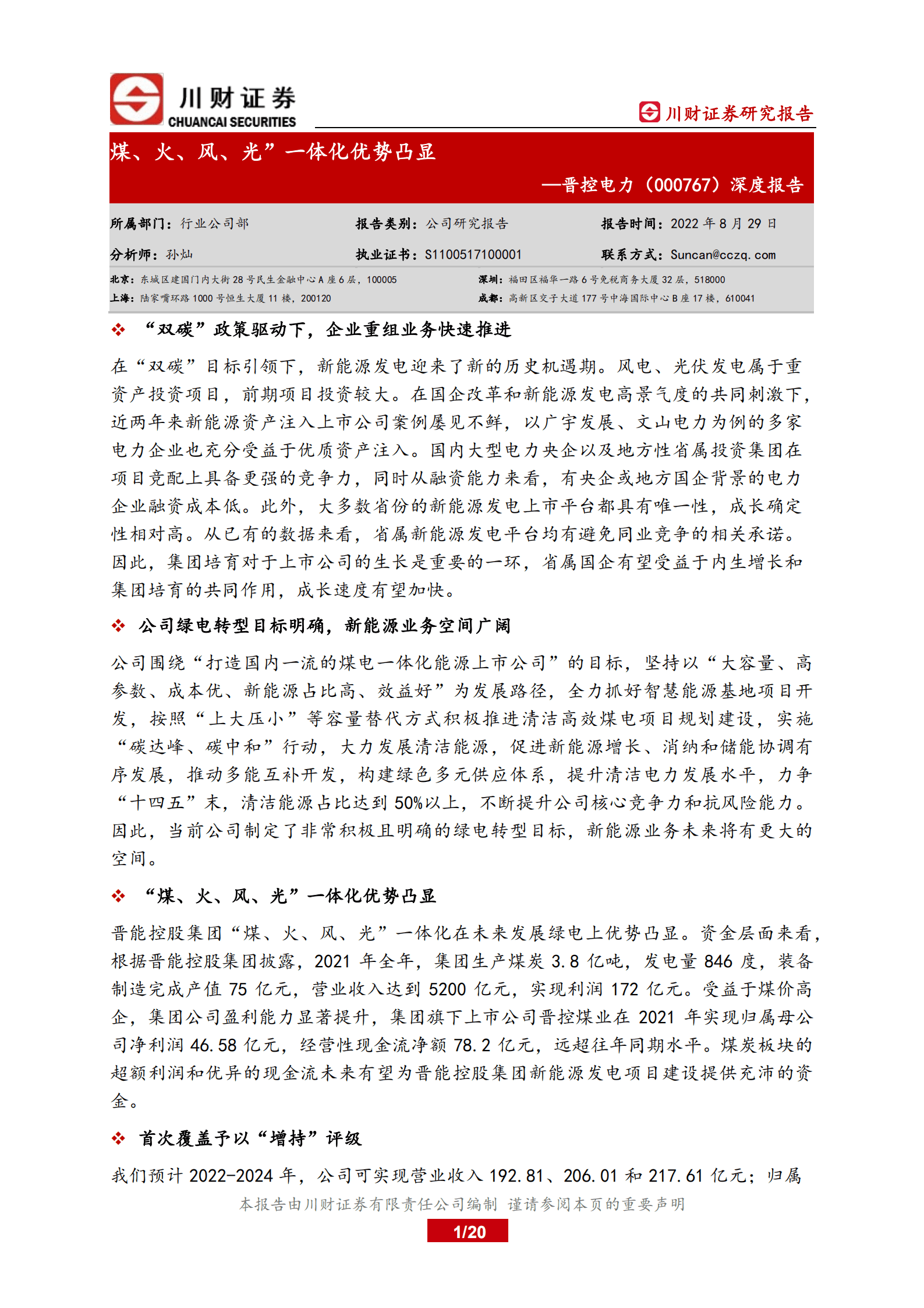 晋控电力-深度报告：&ldquo;煤、火、风、光&rdquo;一体化优势凸显-220829.pdf 第1页