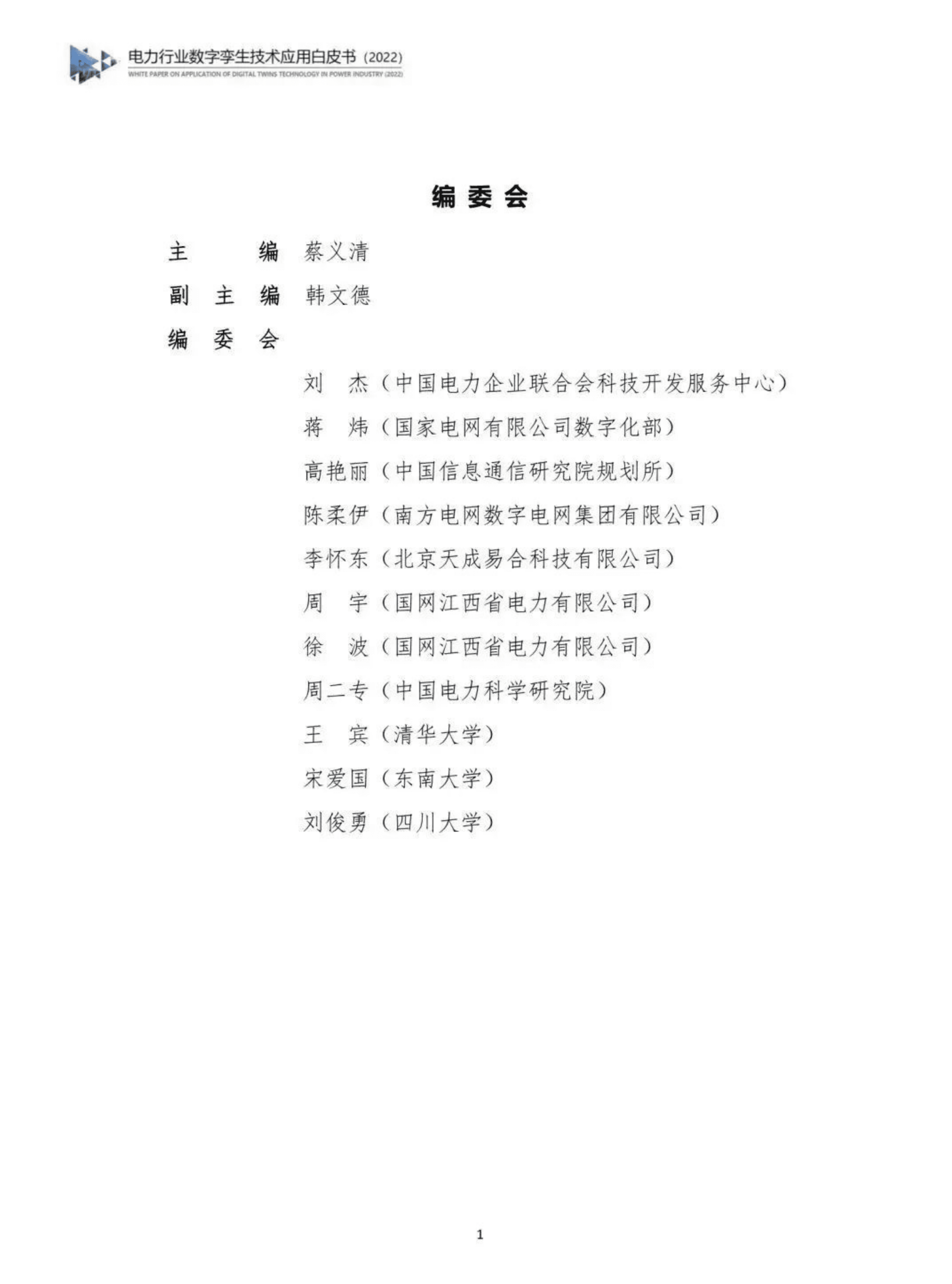 电力行业数字孪生技术应用白皮书2022.pdf 第2页