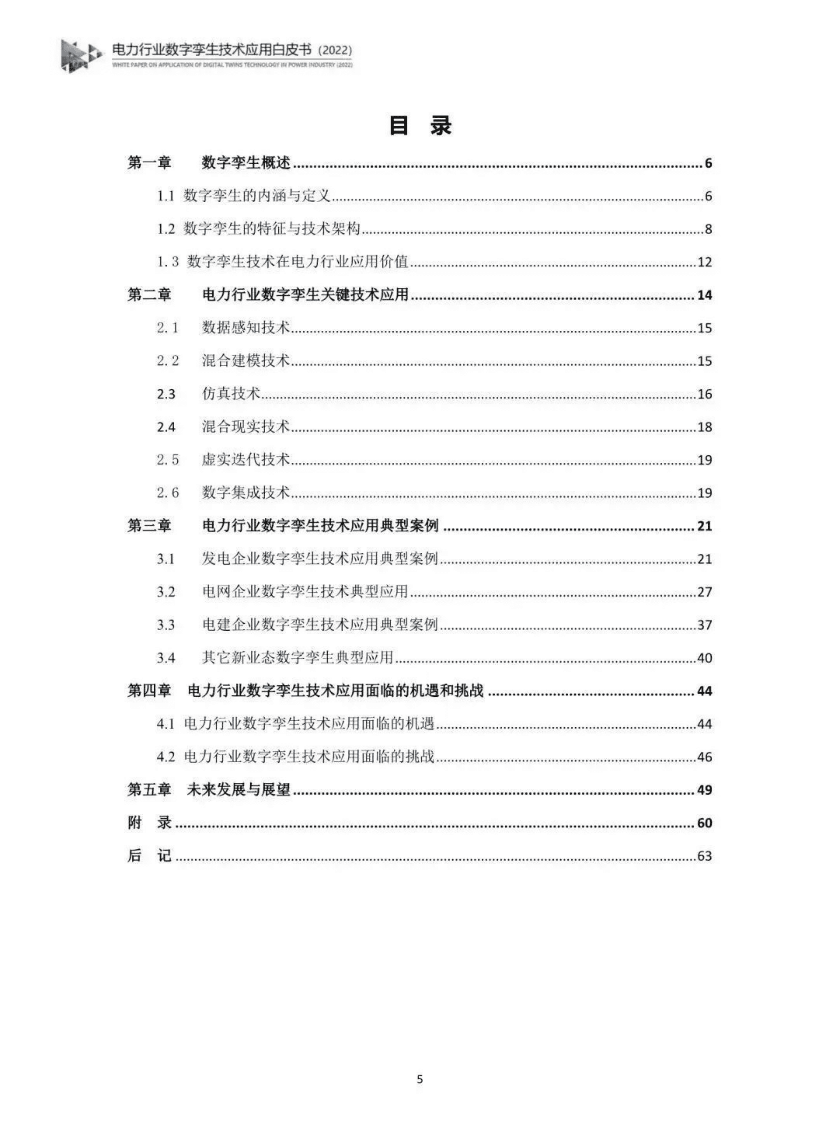 电力行业数字孪生技术应用白皮书2022.pdf 第6页