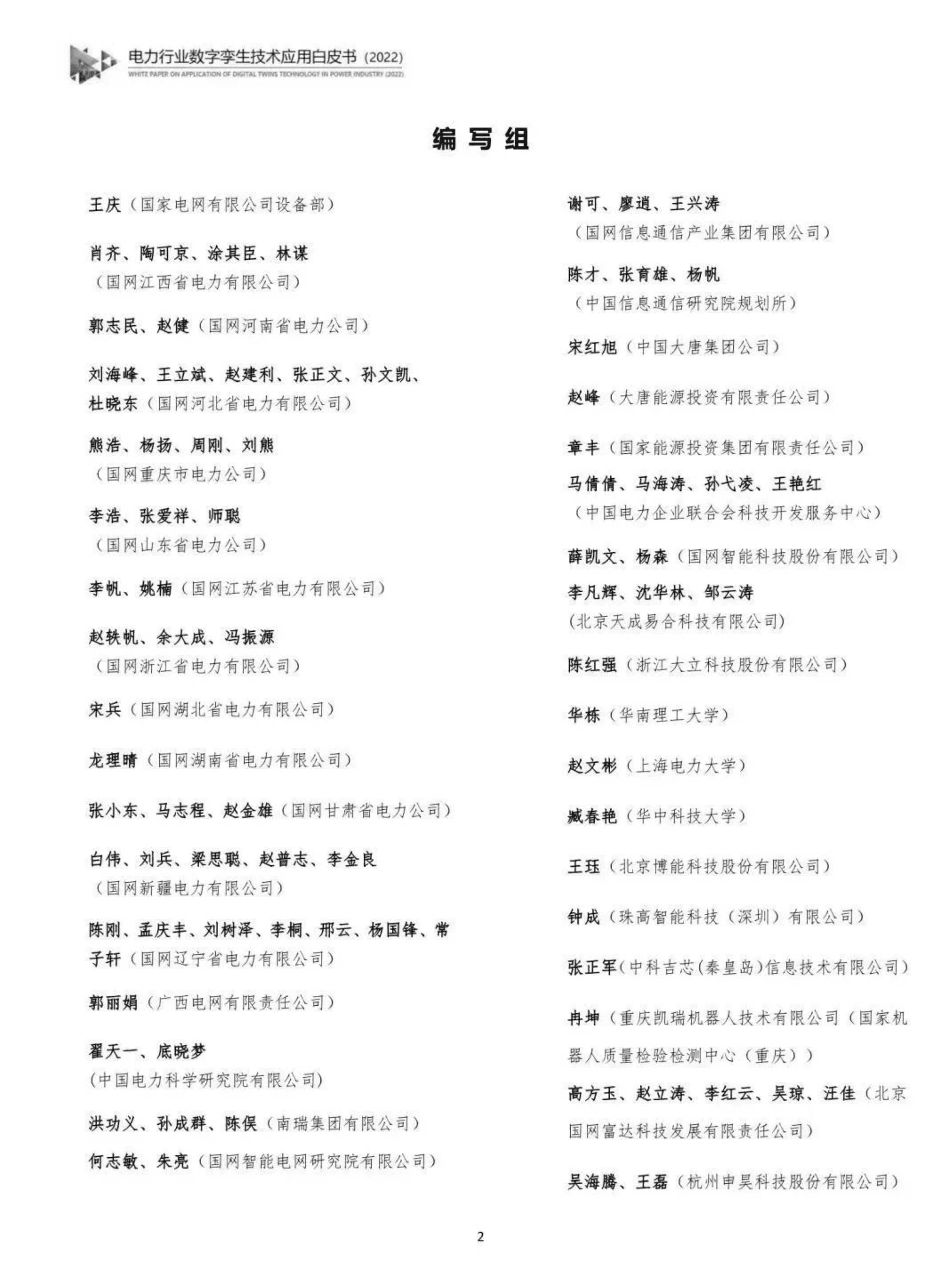电力行业数字孪生技术应用白皮书2022.pdf 第3页
