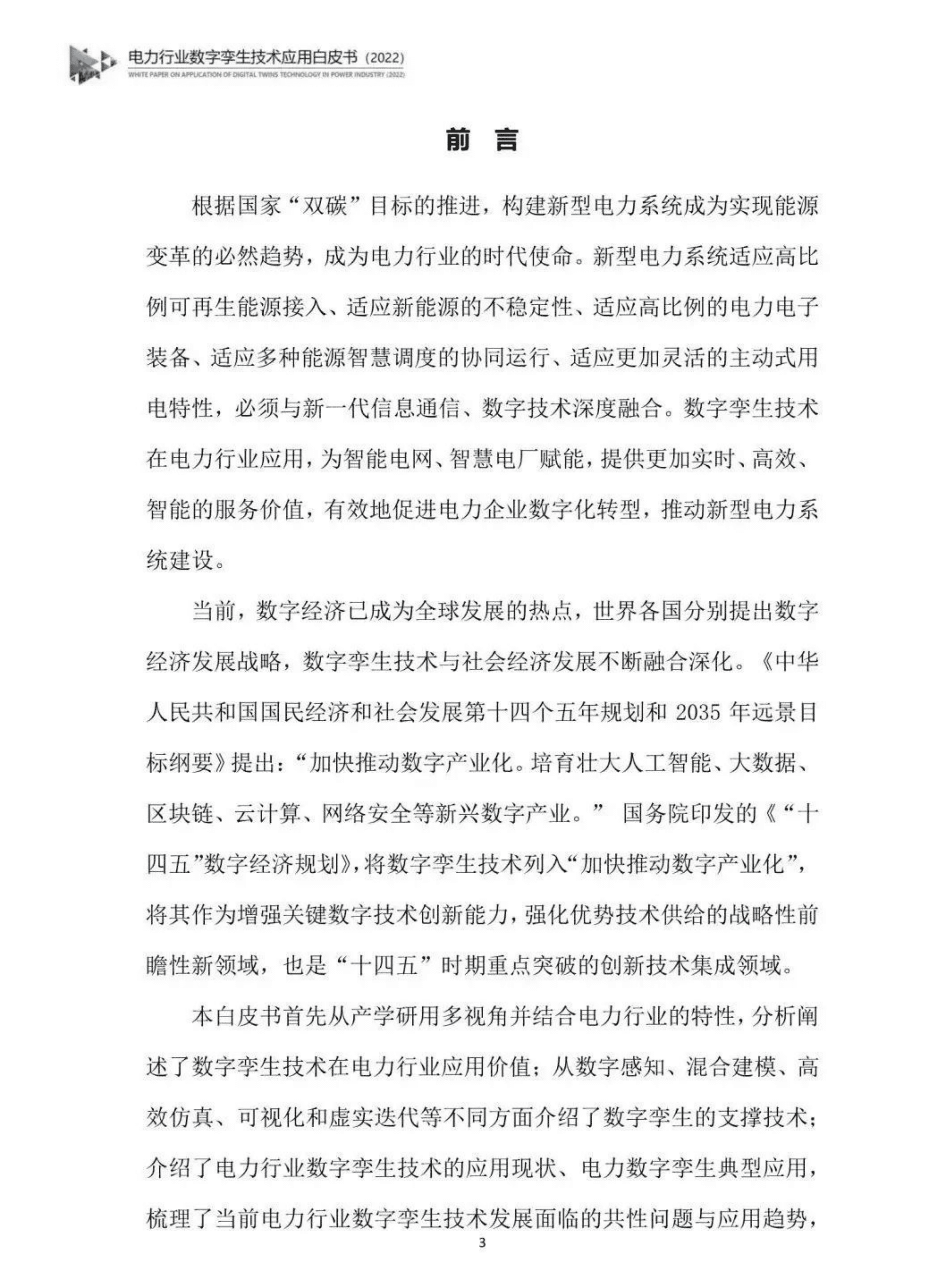 电力行业数字孪生技术应用白皮书2022.pdf 第4页