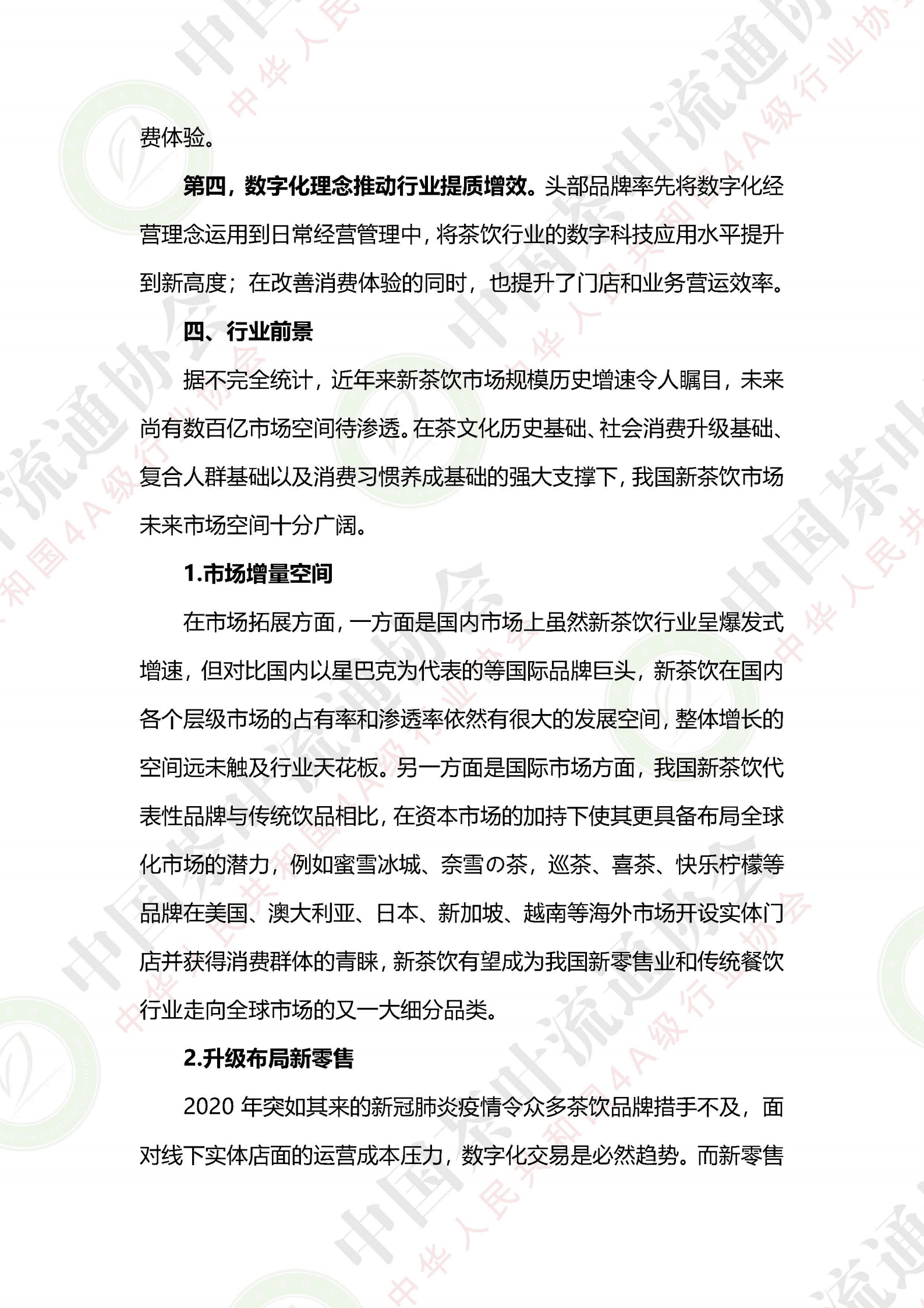 中国茶叶流通协会：2020年度新茶饮市场发展报告.pdf 第6页