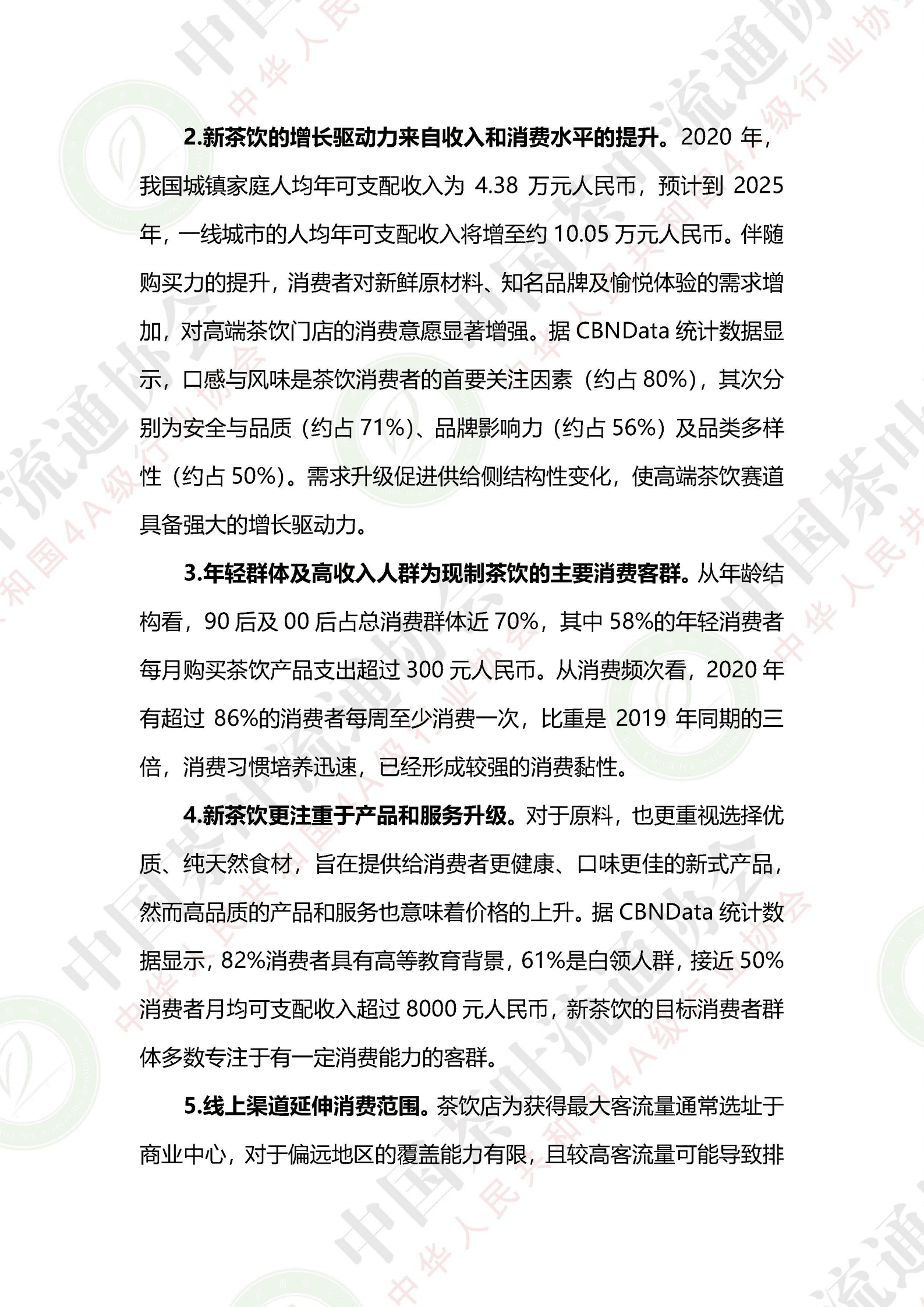 中国茶叶流通协会：2020年度新茶饮市场发展报告.pdf 第4页