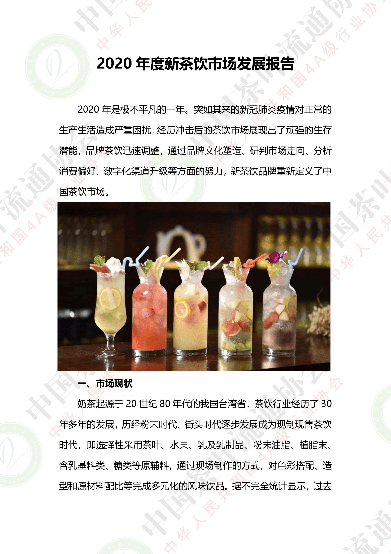 中国茶叶流通协会：2020年度新茶饮市场发展报告.pdf 第1页