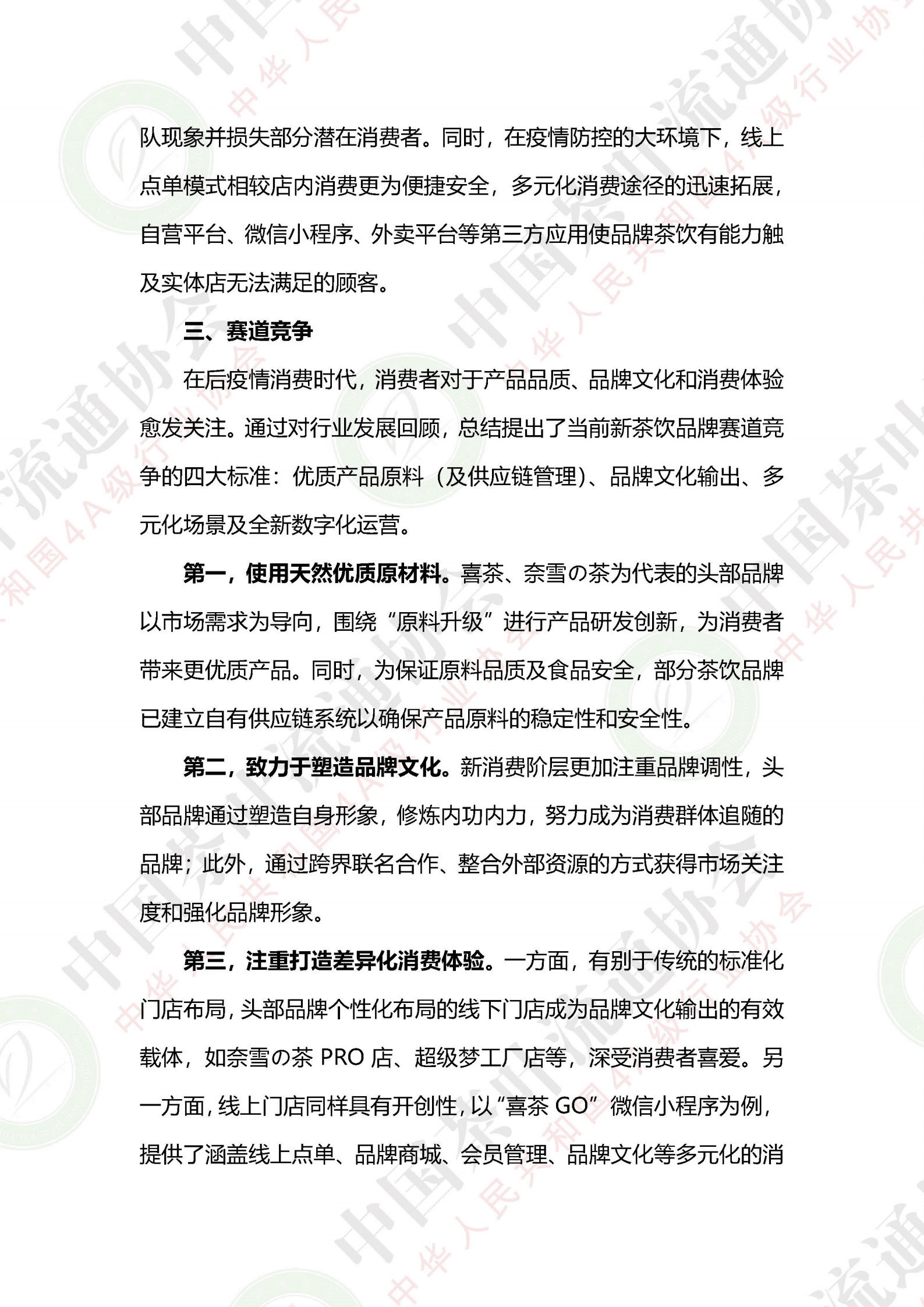 中国茶叶流通协会：2020年度新茶饮市场发展报告.pdf 第5页