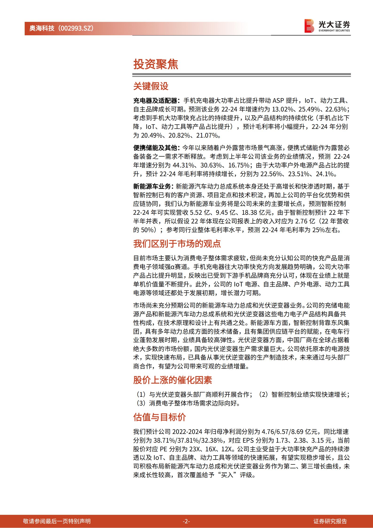 奥海科技：消费电子充储电从1到N，新能源车+光伏逆变器构筑新增长极-220921.pdf 第2页