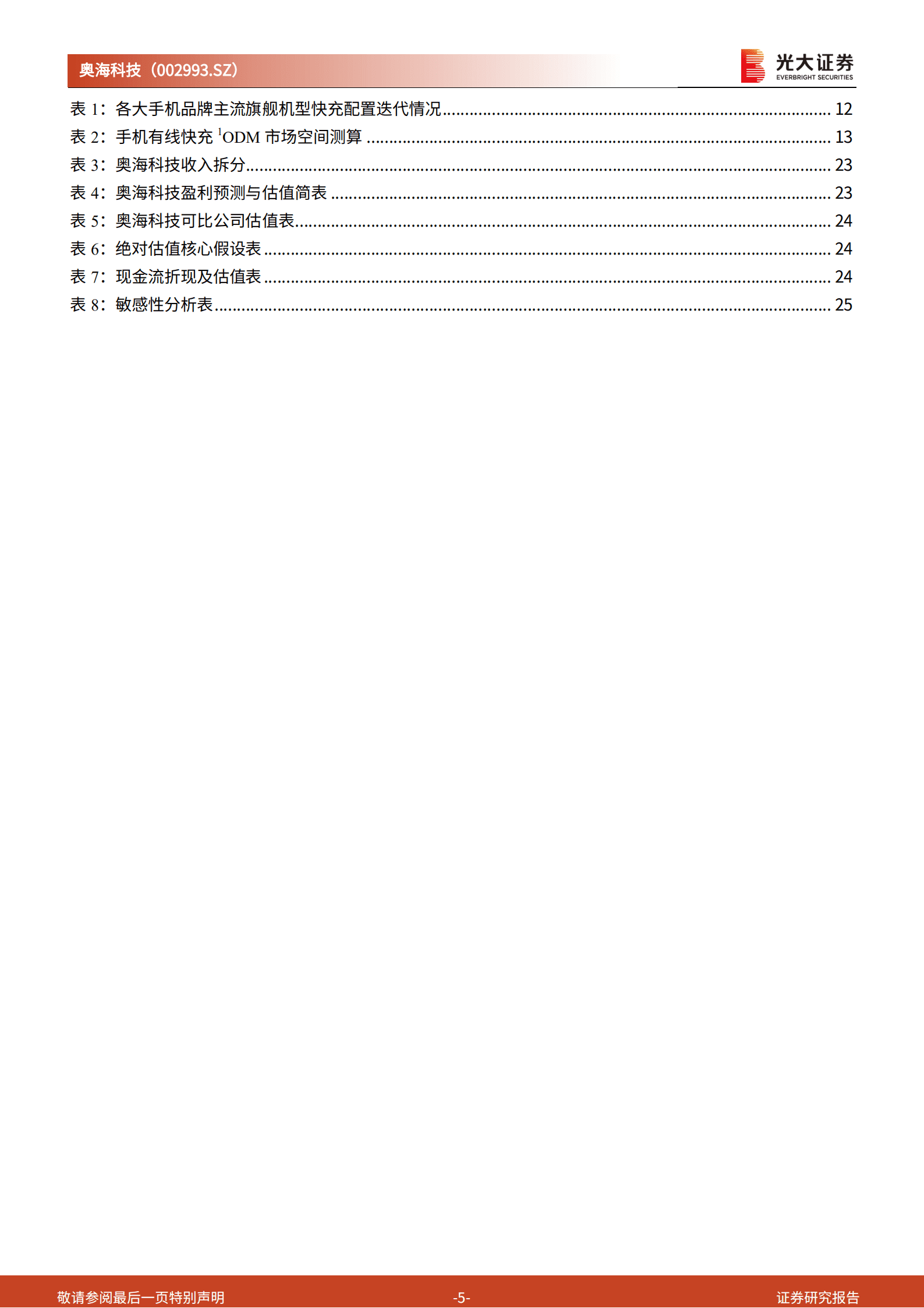奥海科技：消费电子充储电从1到N，新能源车+光伏逆变器构筑新增长极-220921.pdf 第5页