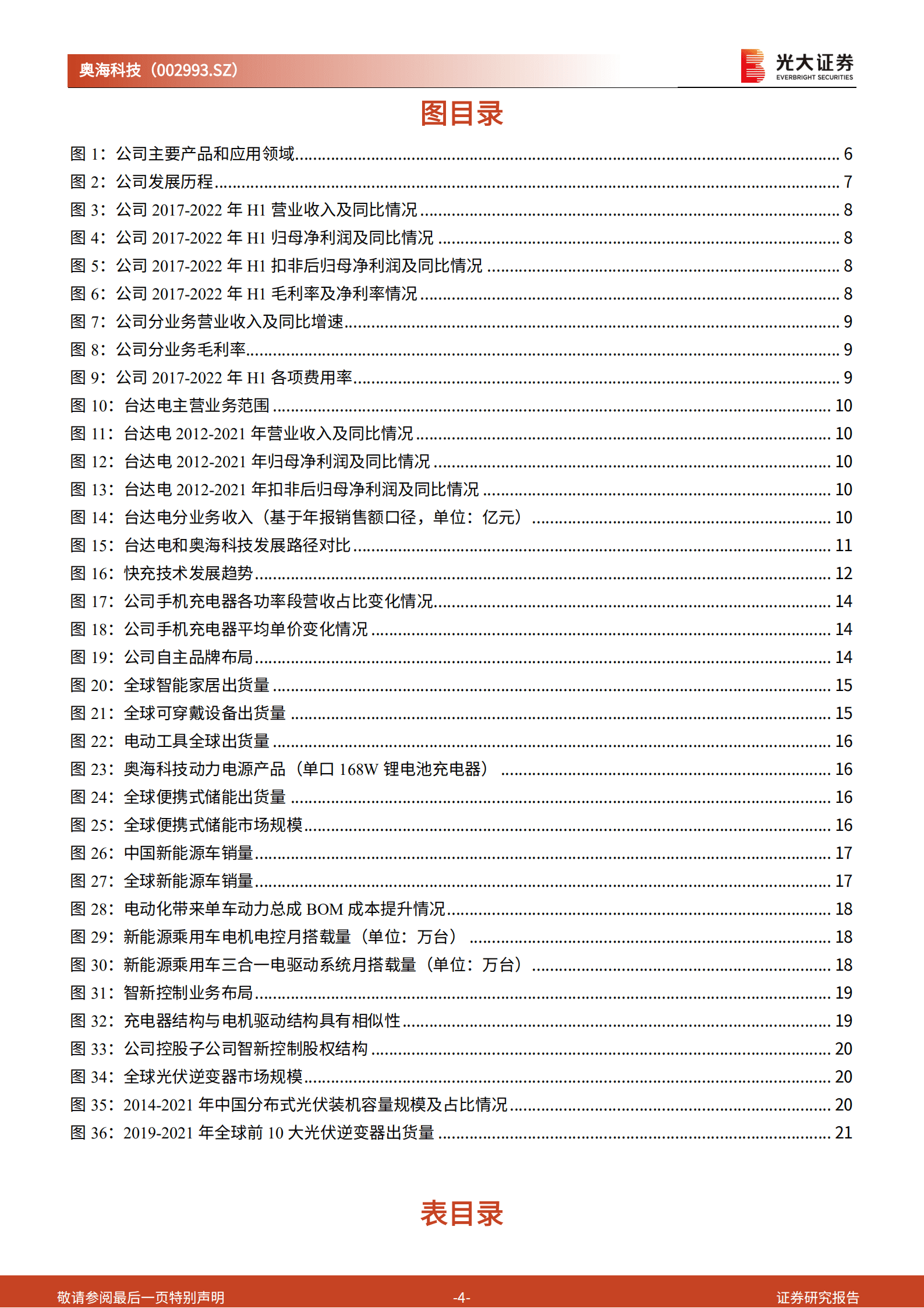 奥海科技：消费电子充储电从1到N，新能源车+光伏逆变器构筑新增长极-220921.pdf 第4页
