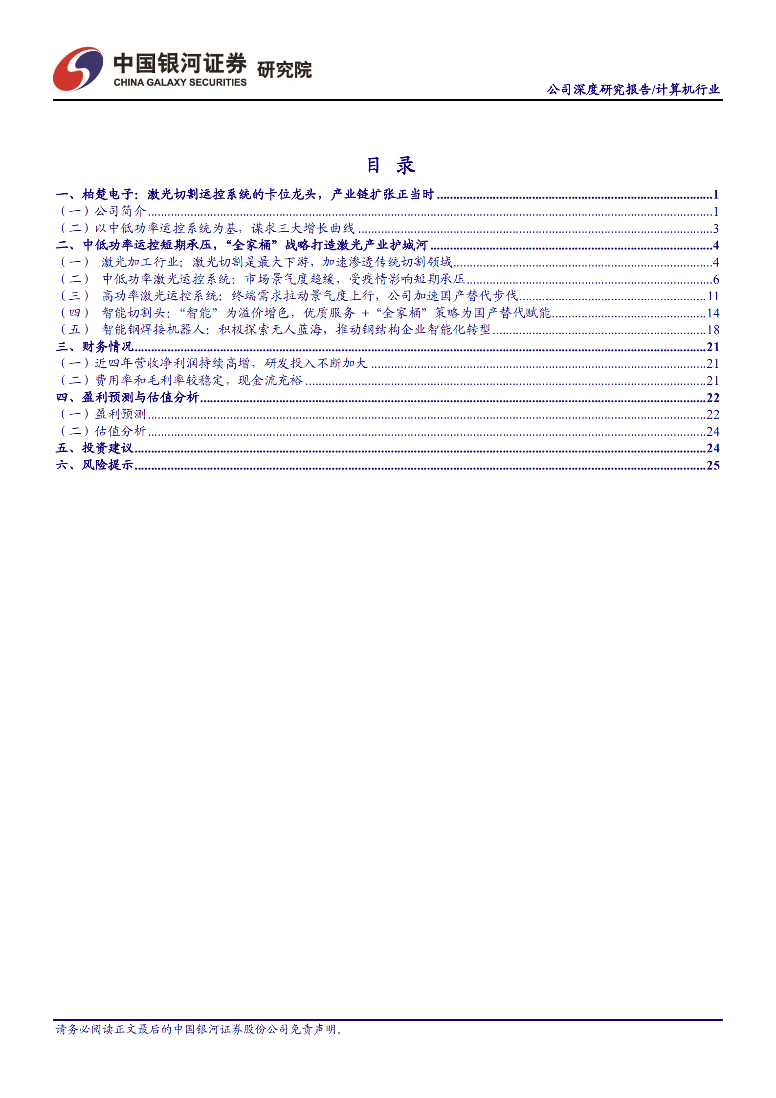 柏楚电子-高功率运控、智能切割头、智能焊接机器人有望成为公司的三大增长曲线-220920.pdf 第2页
