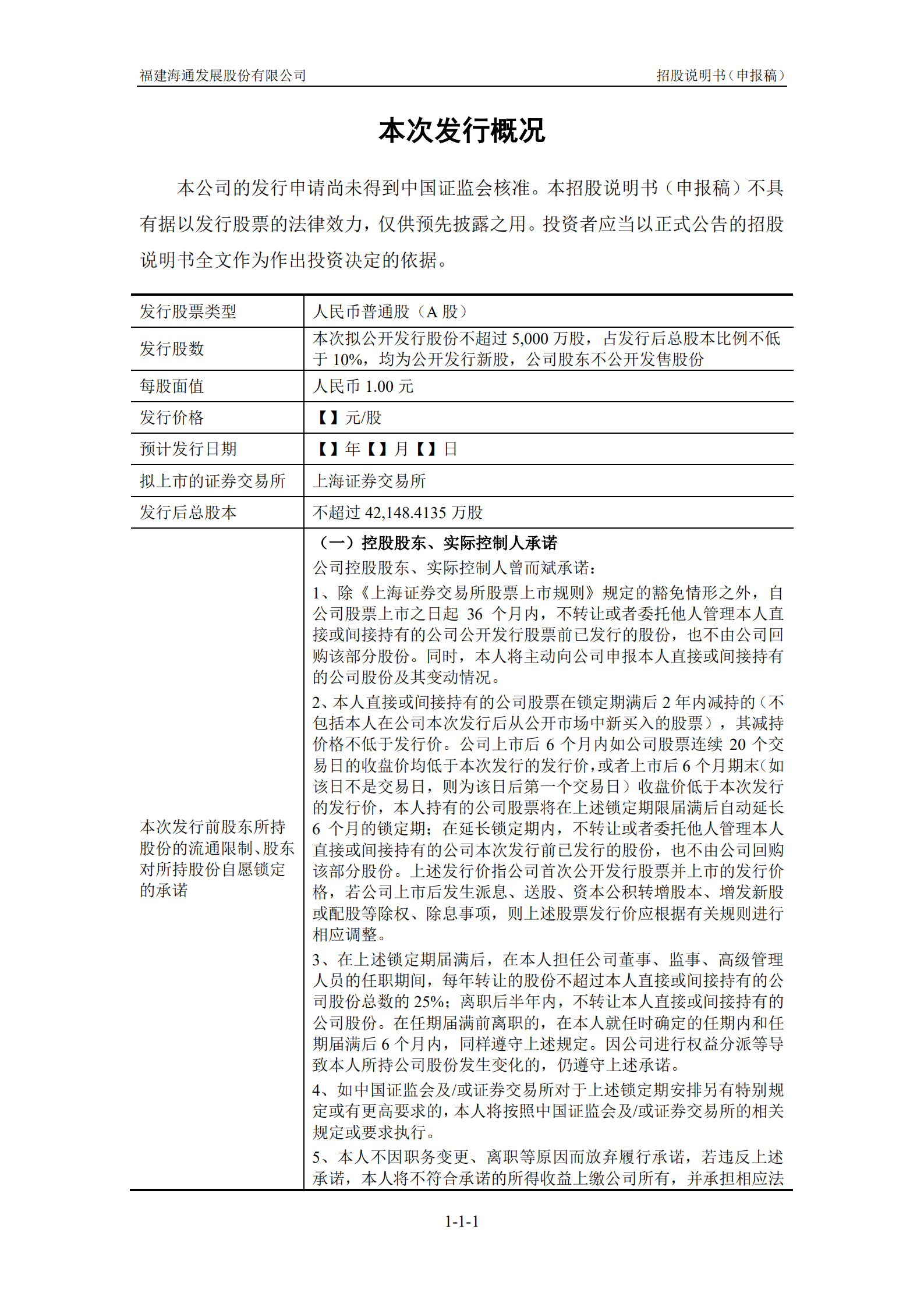 福建海通发展股份有限公司招股说明书.pdf 第2页