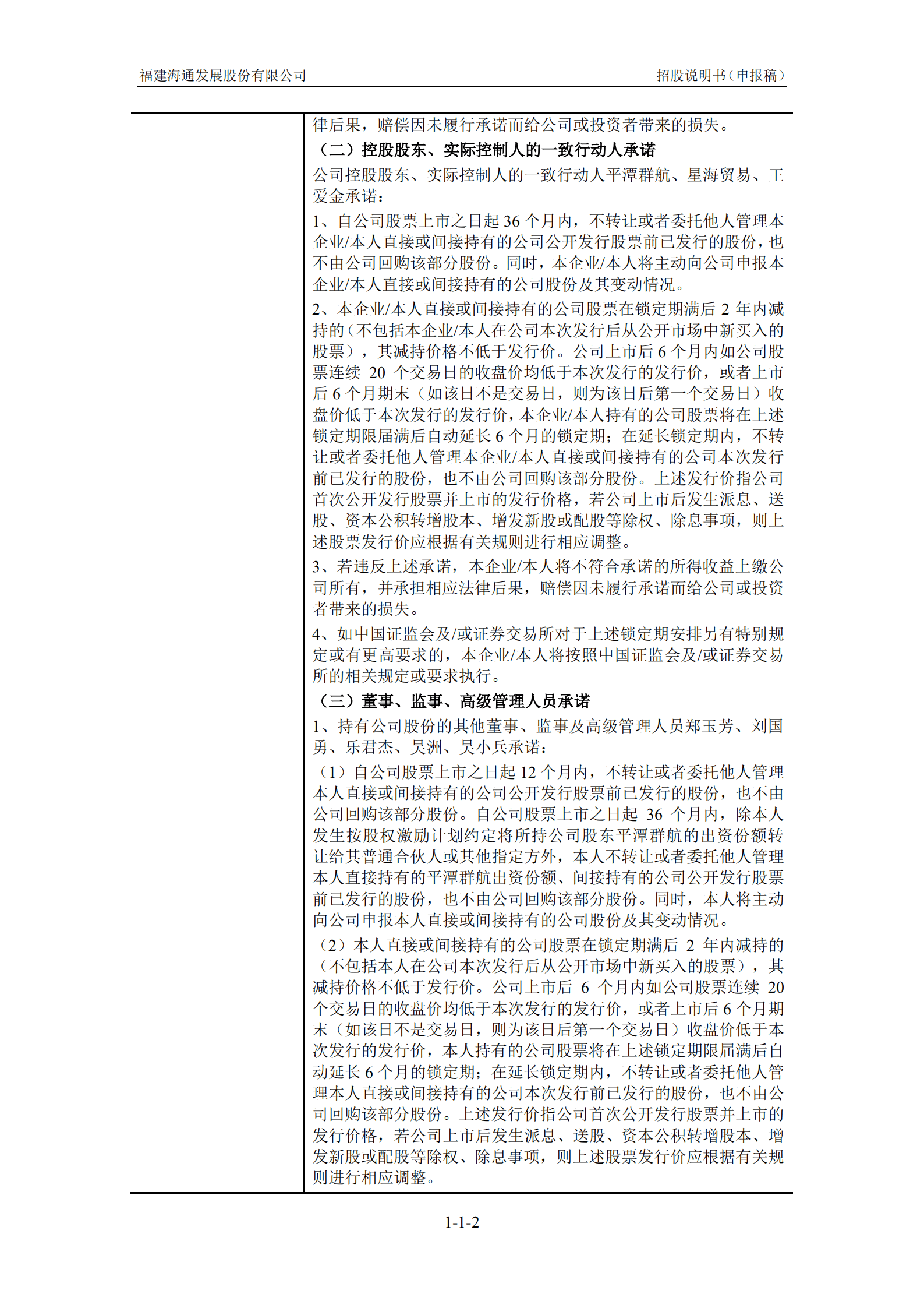 福建海通发展股份有限公司招股说明书.pdf 第3页