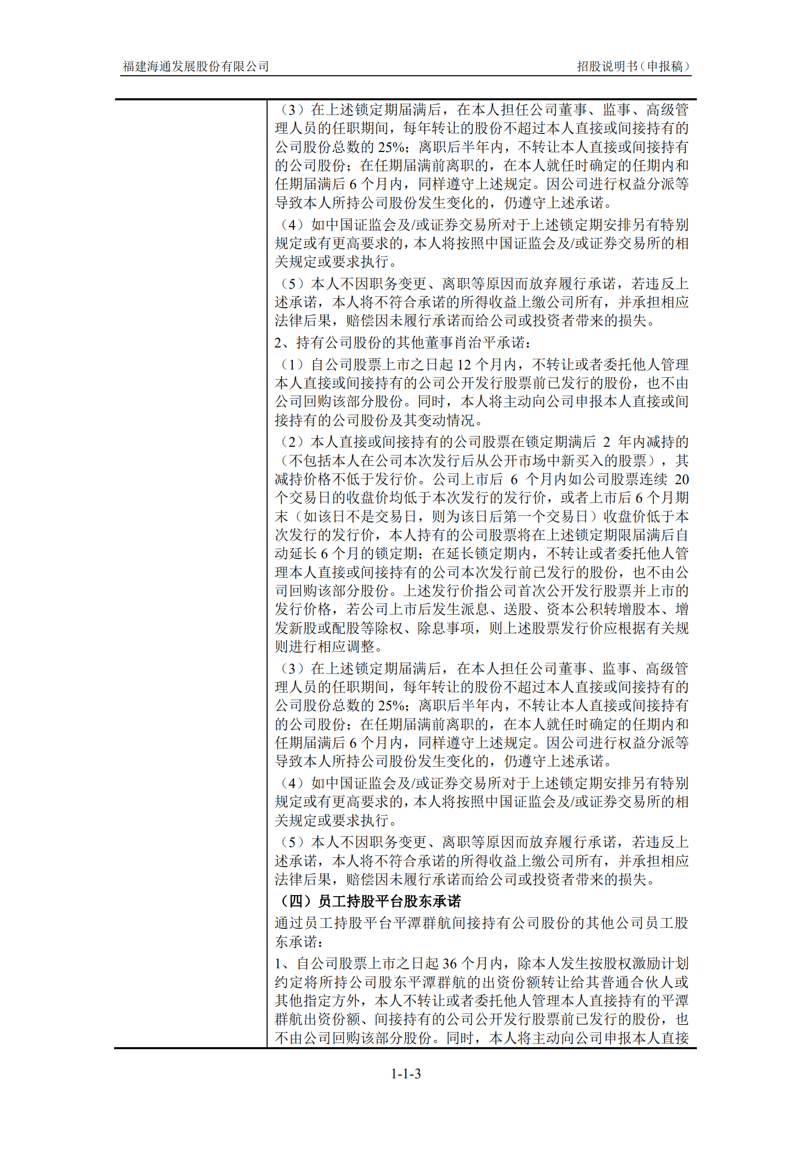 福建海通发展股份有限公司招股说明书.pdf 第4页