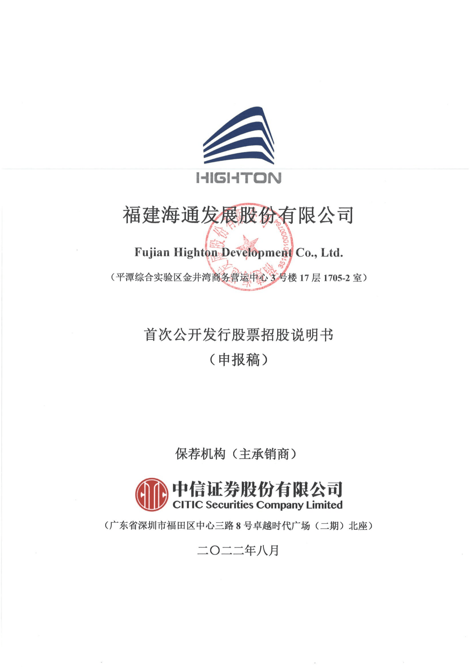 福建海通发展股份有限公司招股说明书.pdf 第1页