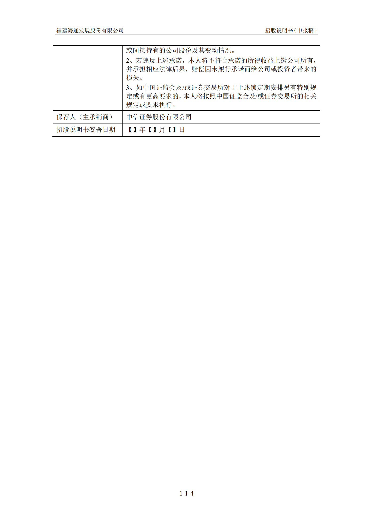 福建海通发展股份有限公司招股说明书.pdf 第5页