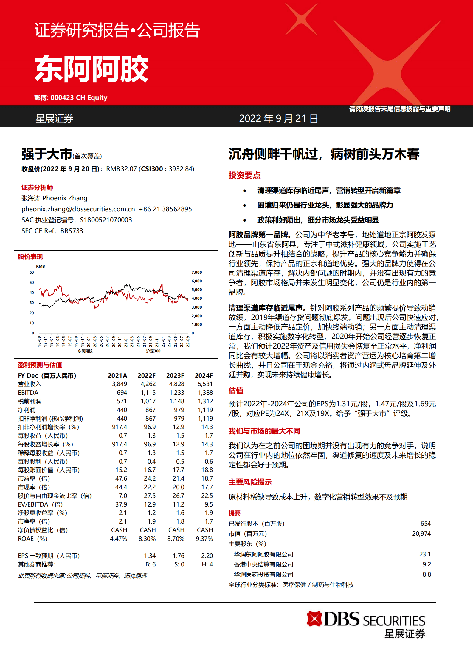 东阿阿胶-沉舟侧畔千帆过，病树前头万木春-220921.pdf 第1页
