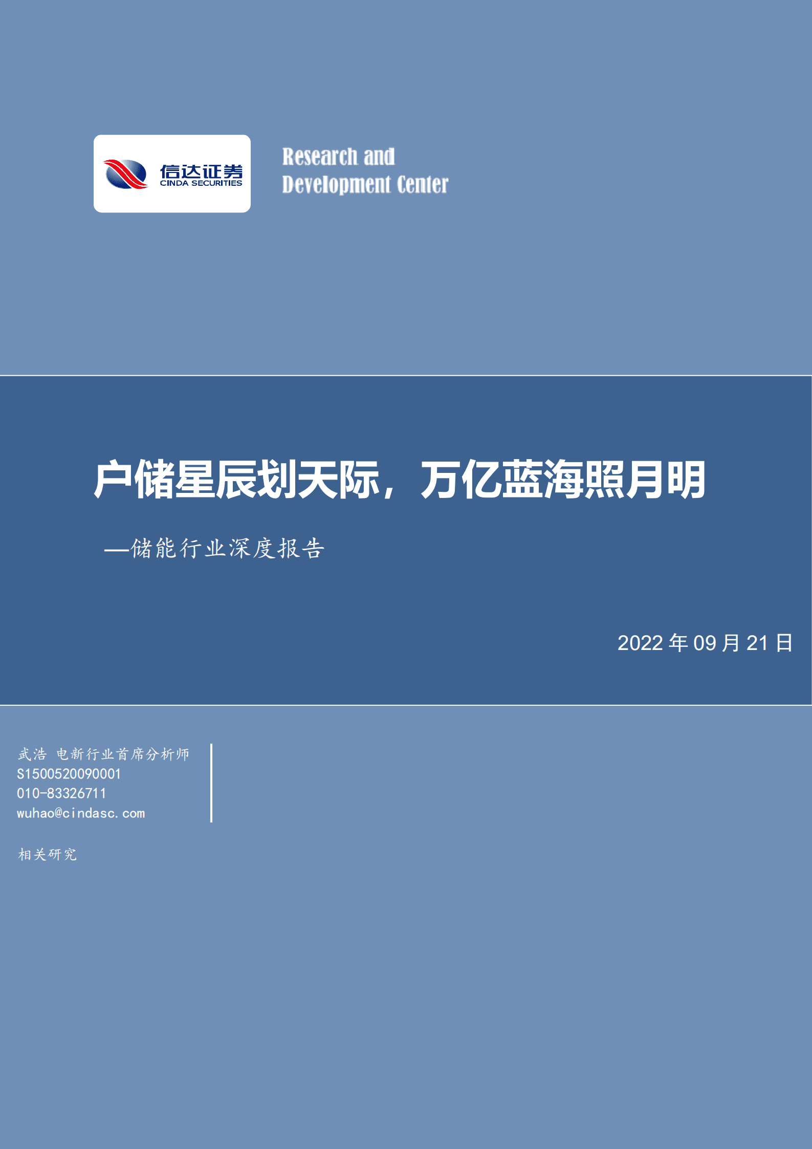 储能行业深度报告：户储星辰划天际，万亿蓝海照月明-220921.pdf 第1页