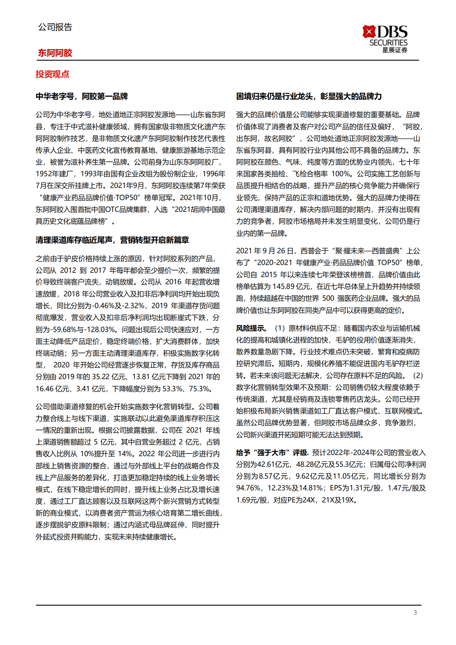东阿阿胶-沉舟侧畔千帆过，病树前头万木春-220921.pdf 第3页