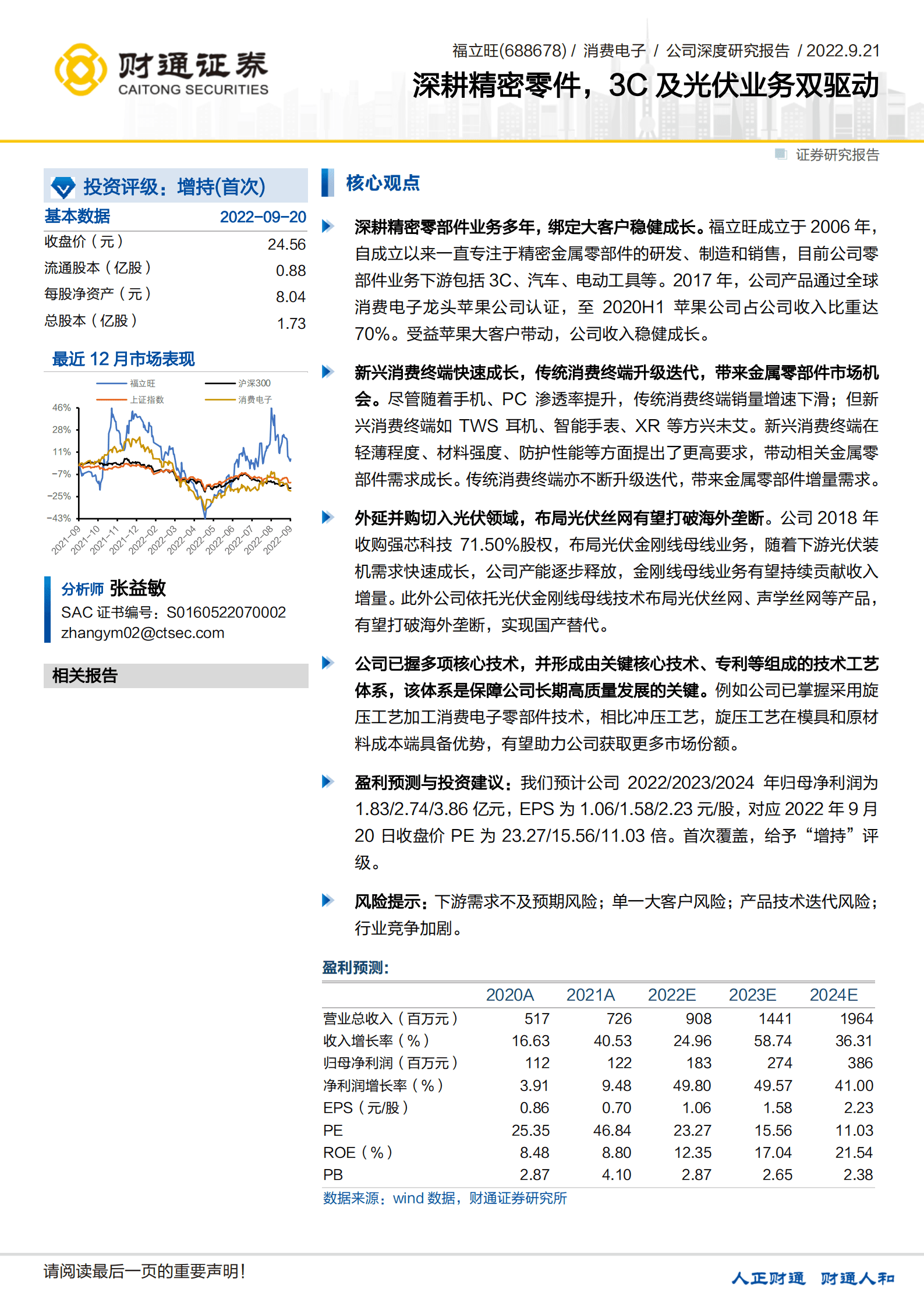 福立旺-深耕精密零件，3C及光伏业务双驱动-220921.pdf 第1页