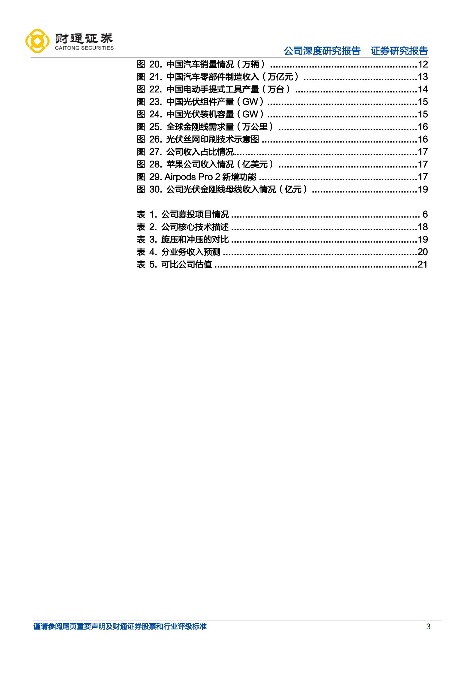 福立旺-深耕精密零件，3C及光伏业务双驱动-220921.pdf 第3页