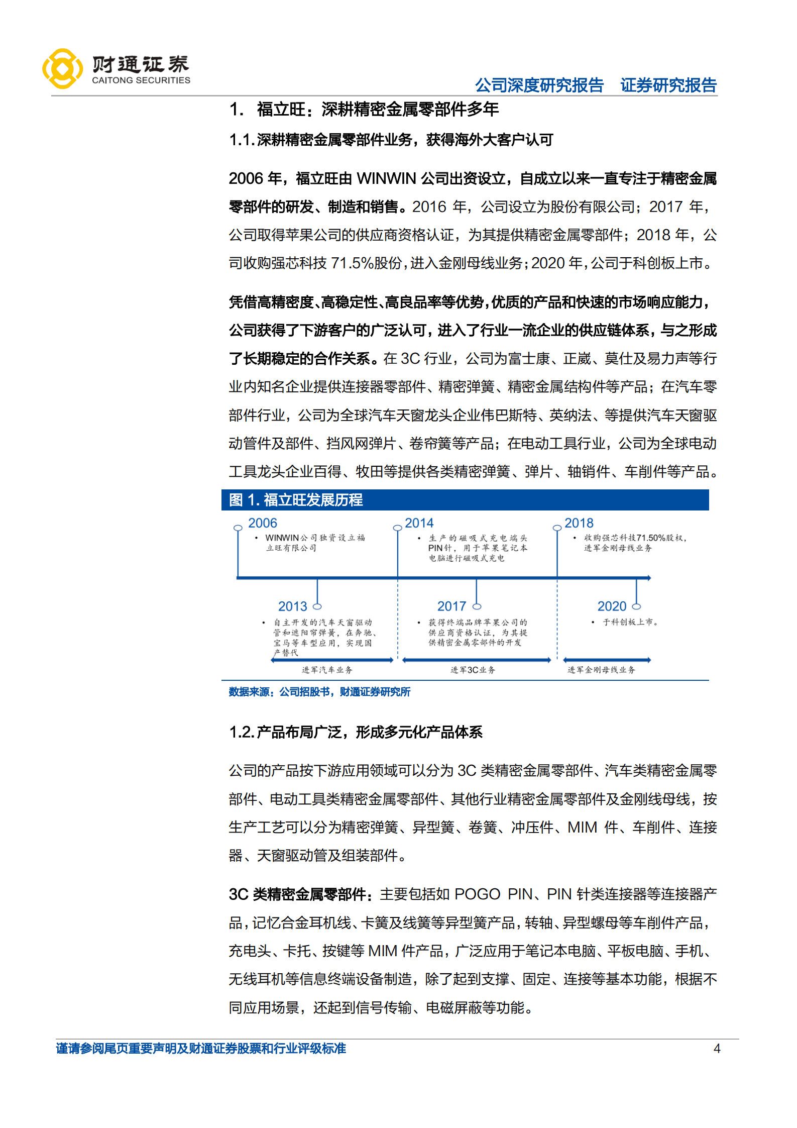 福立旺-深耕精密零件，3C及光伏业务双驱动-220921.pdf 第4页