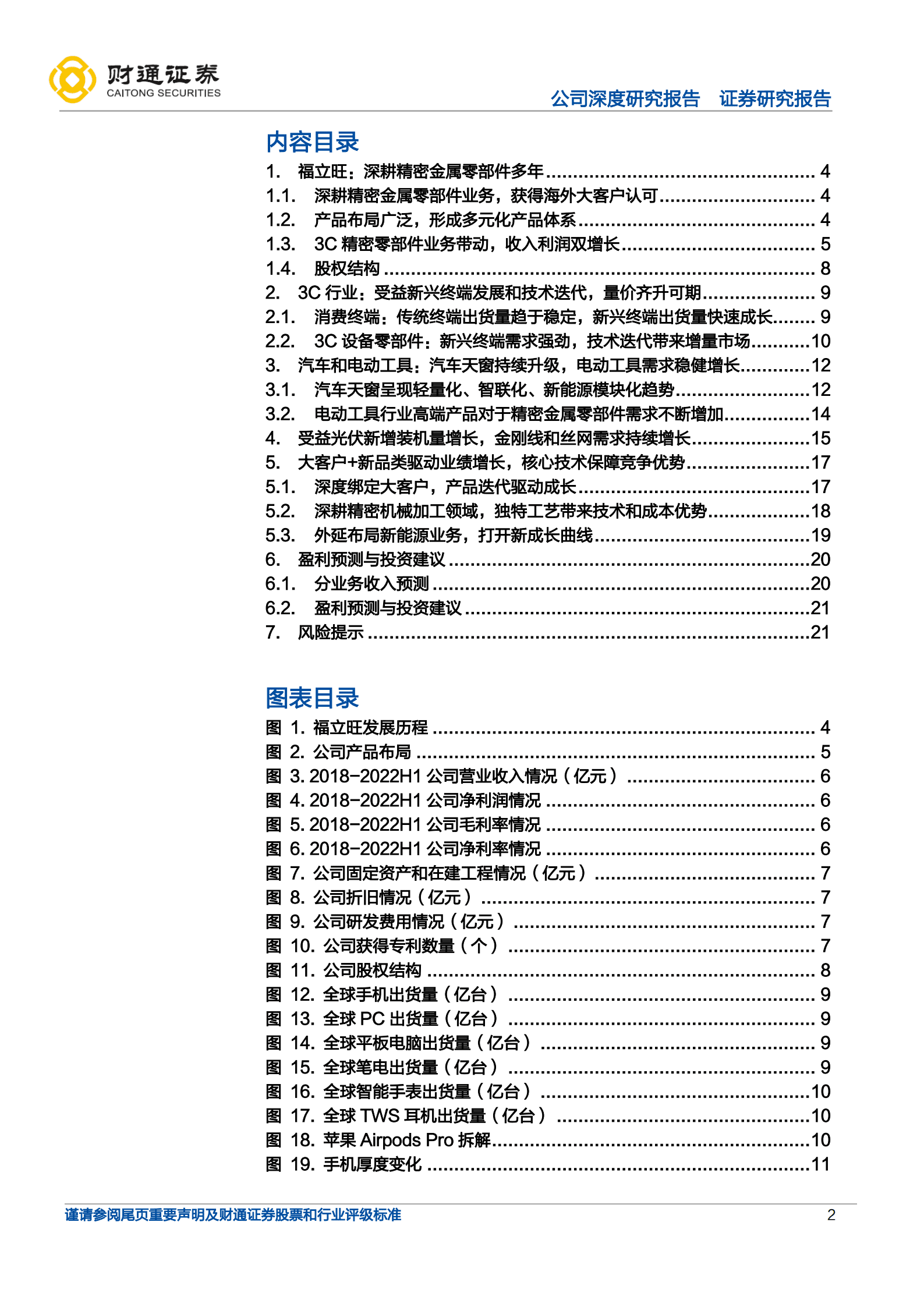 福立旺-深耕精密零件，3C及光伏业务双驱动-220921.pdf 第2页