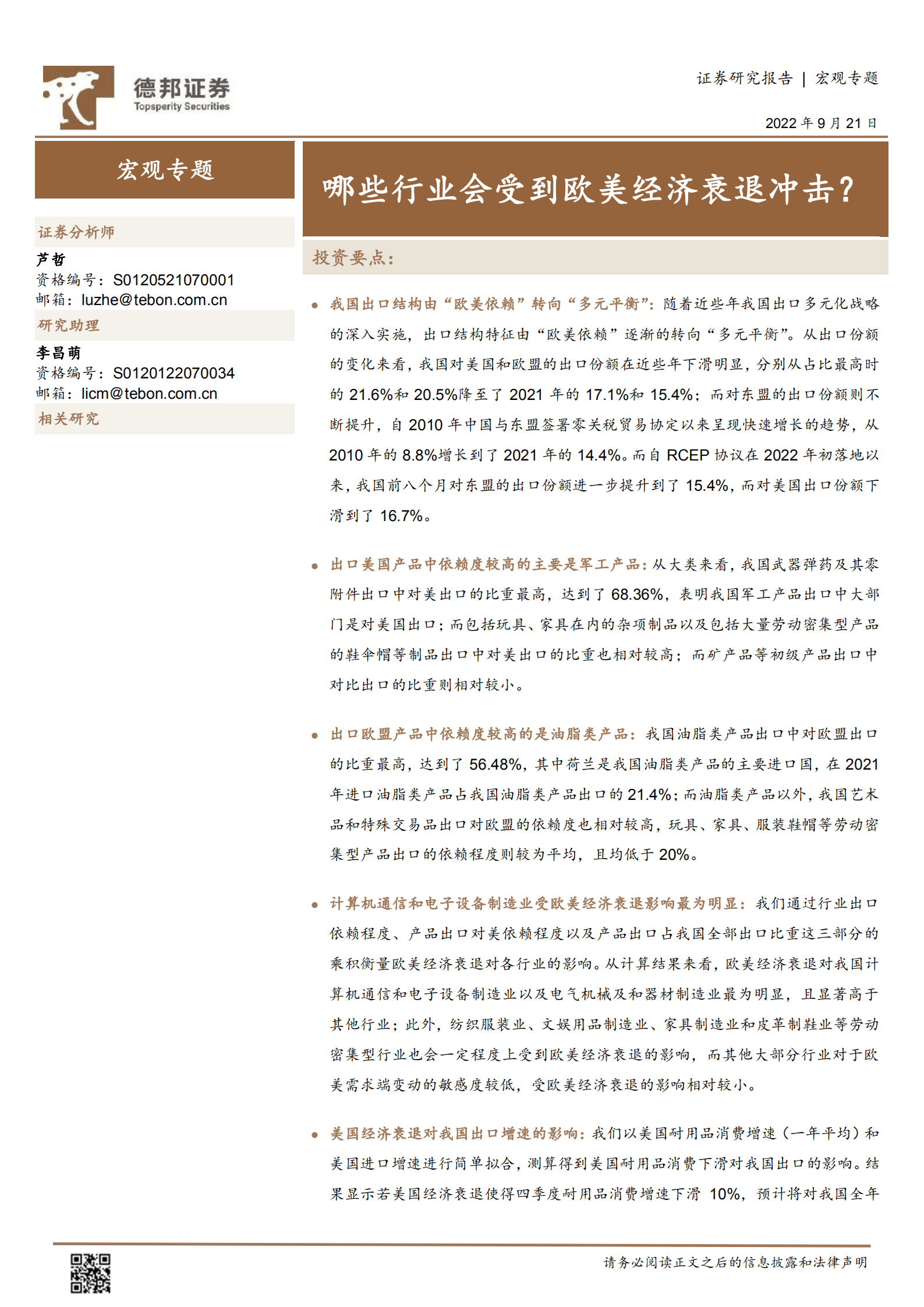 宏观专题：哪些行业会受到欧美经济衰退冲击？-220921.pdf 第1页