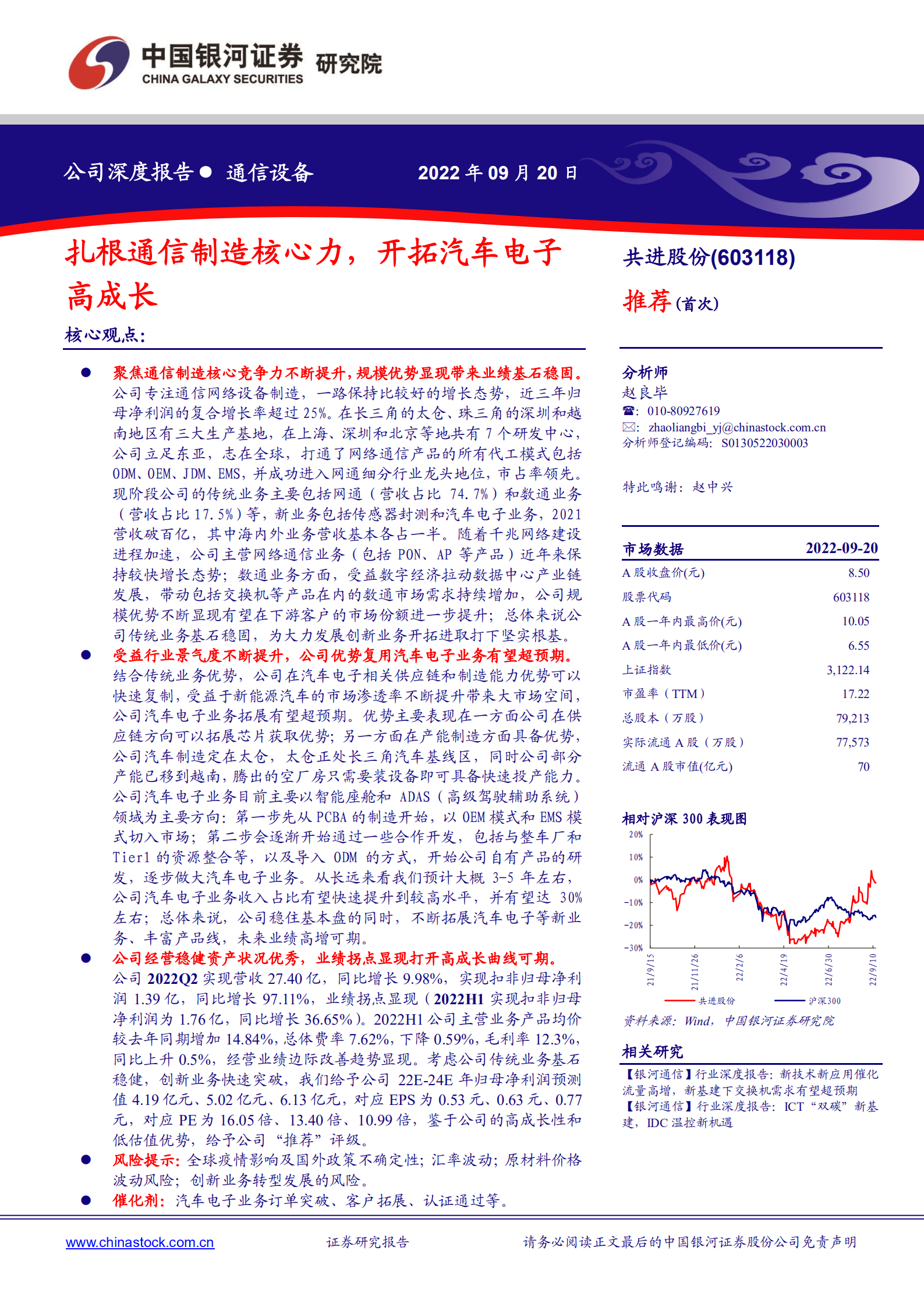 共进股份-扎根通信制造核心力，开拓汽车电子高成长-220920.pdf 第1页