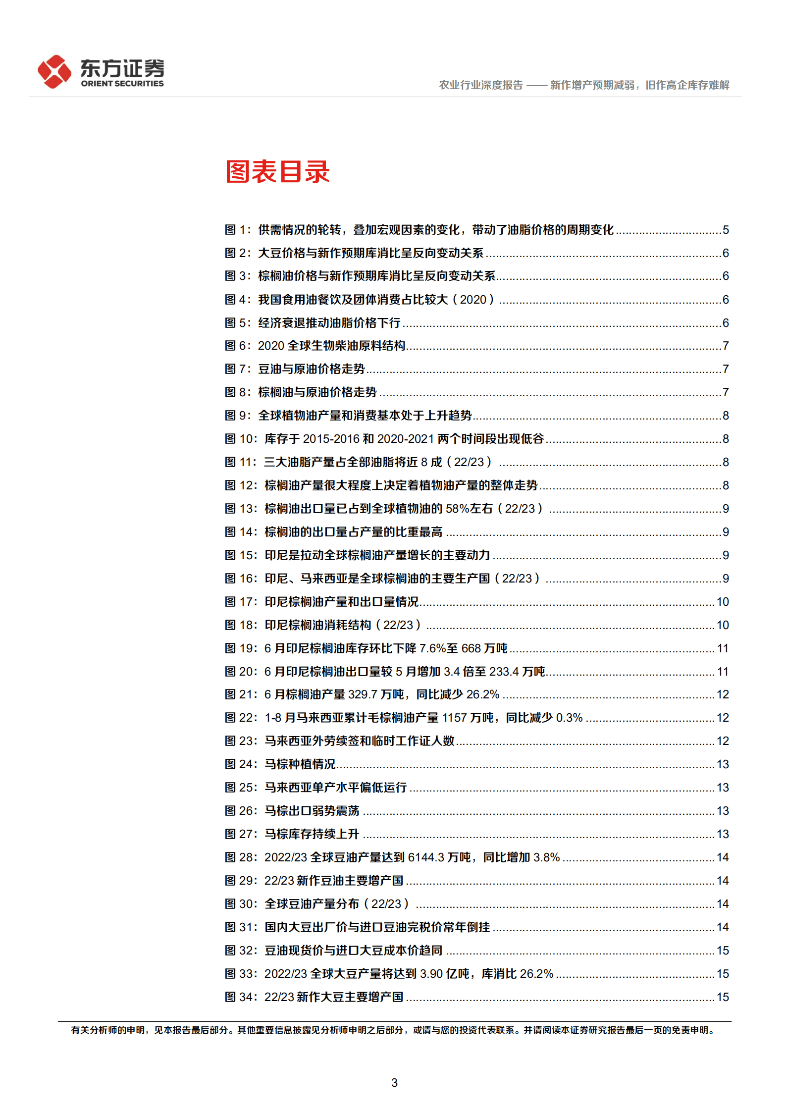 农业行业大宗农产品专题之油脂：新作增产预期减弱，旧作高企库存难解-220921.pdf 第3页