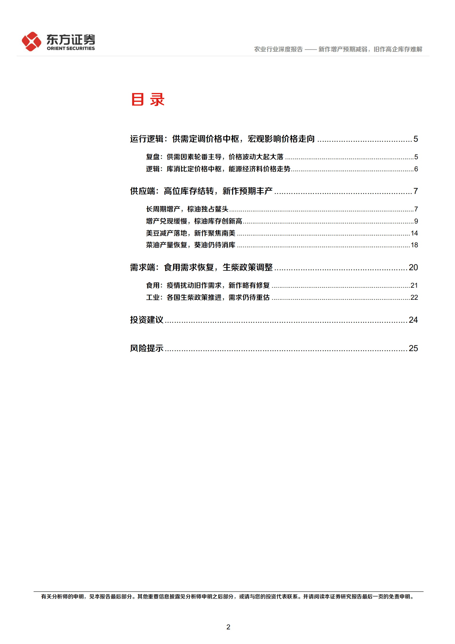 农业行业大宗农产品专题之油脂：新作增产预期减弱，旧作高企库存难解-220921.pdf 第2页
