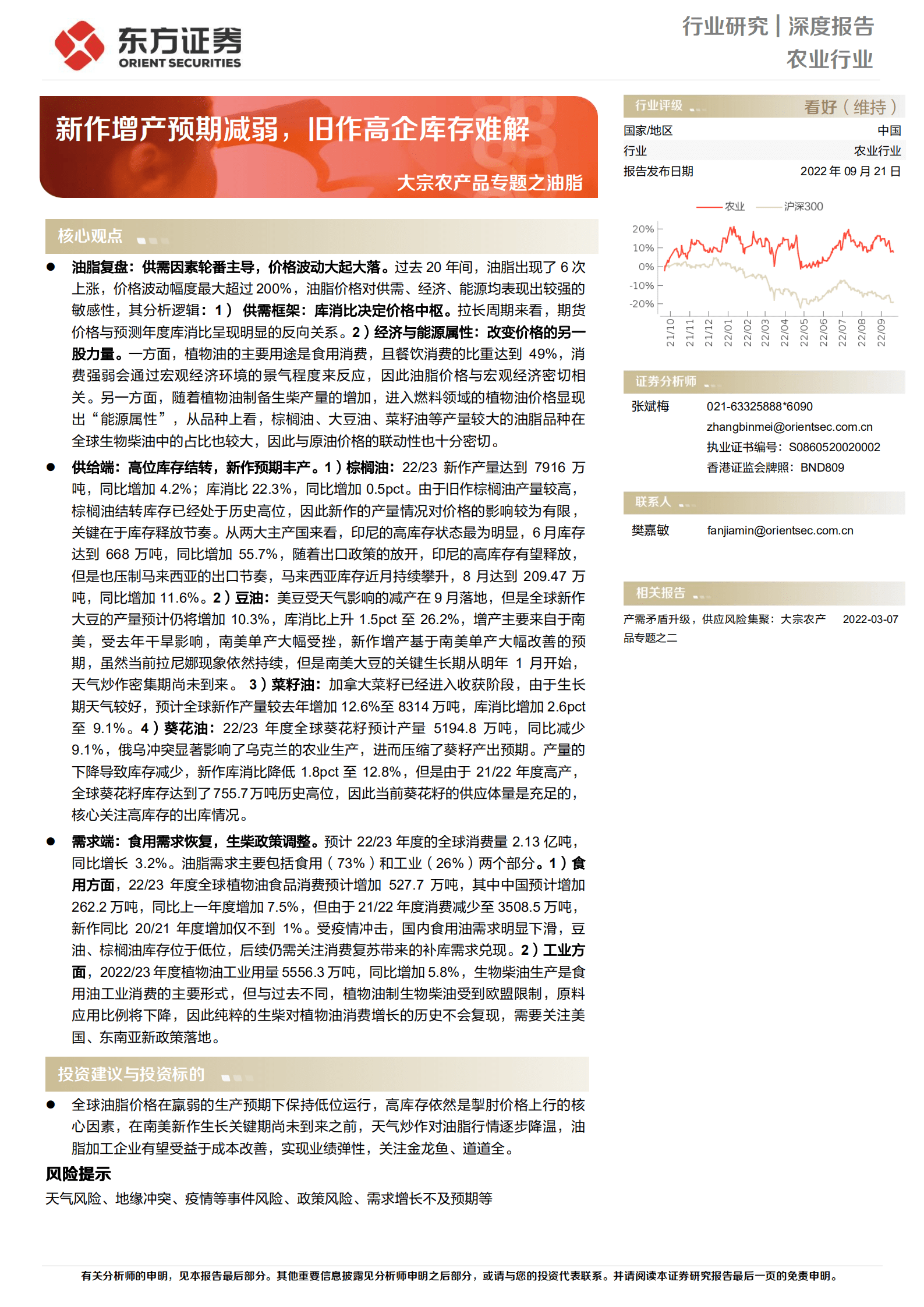 农业行业大宗农产品专题之油脂：新作增产预期减弱，旧作高企库存难解-220921.pdf 第1页