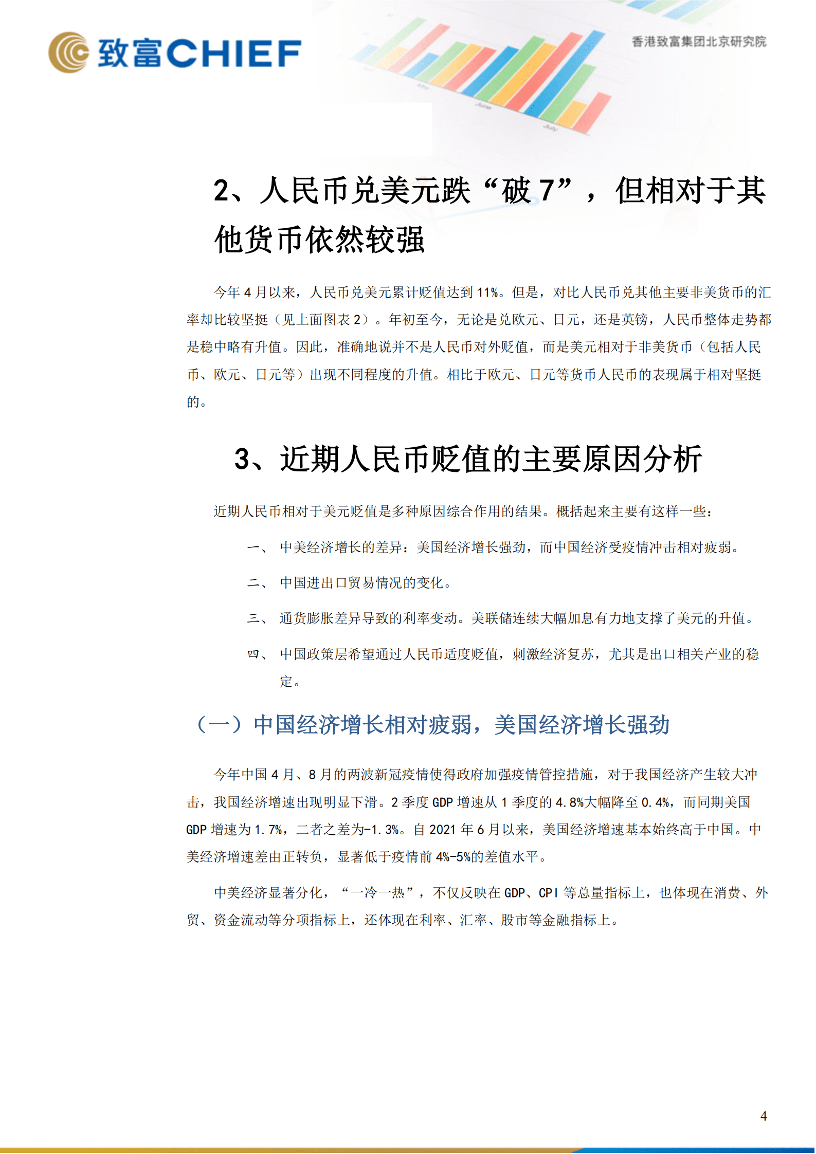 人民币汇率变动原因和未来走势分析-220921.pdf 第4页