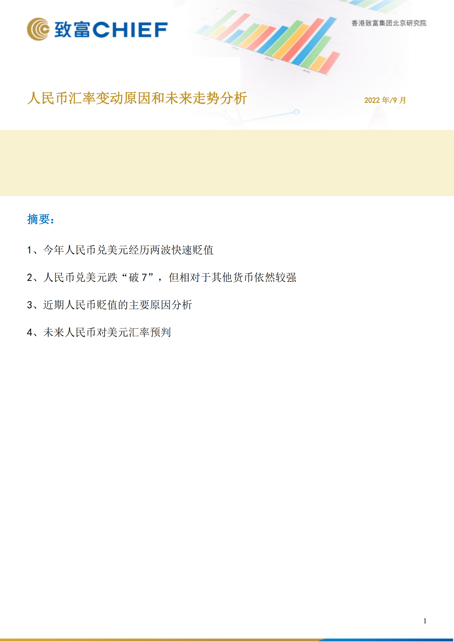 人民币汇率变动原因和未来走势分析-220921.pdf 第1页