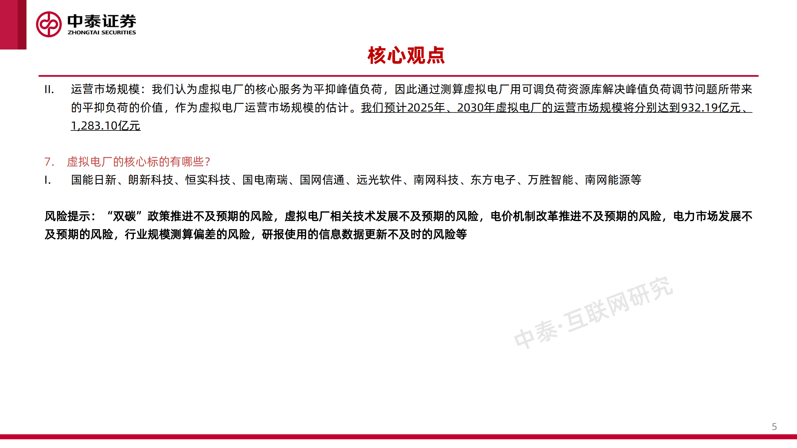 工业互联网行业专题研究之二：虚拟电厂-220921.pdf 第5页