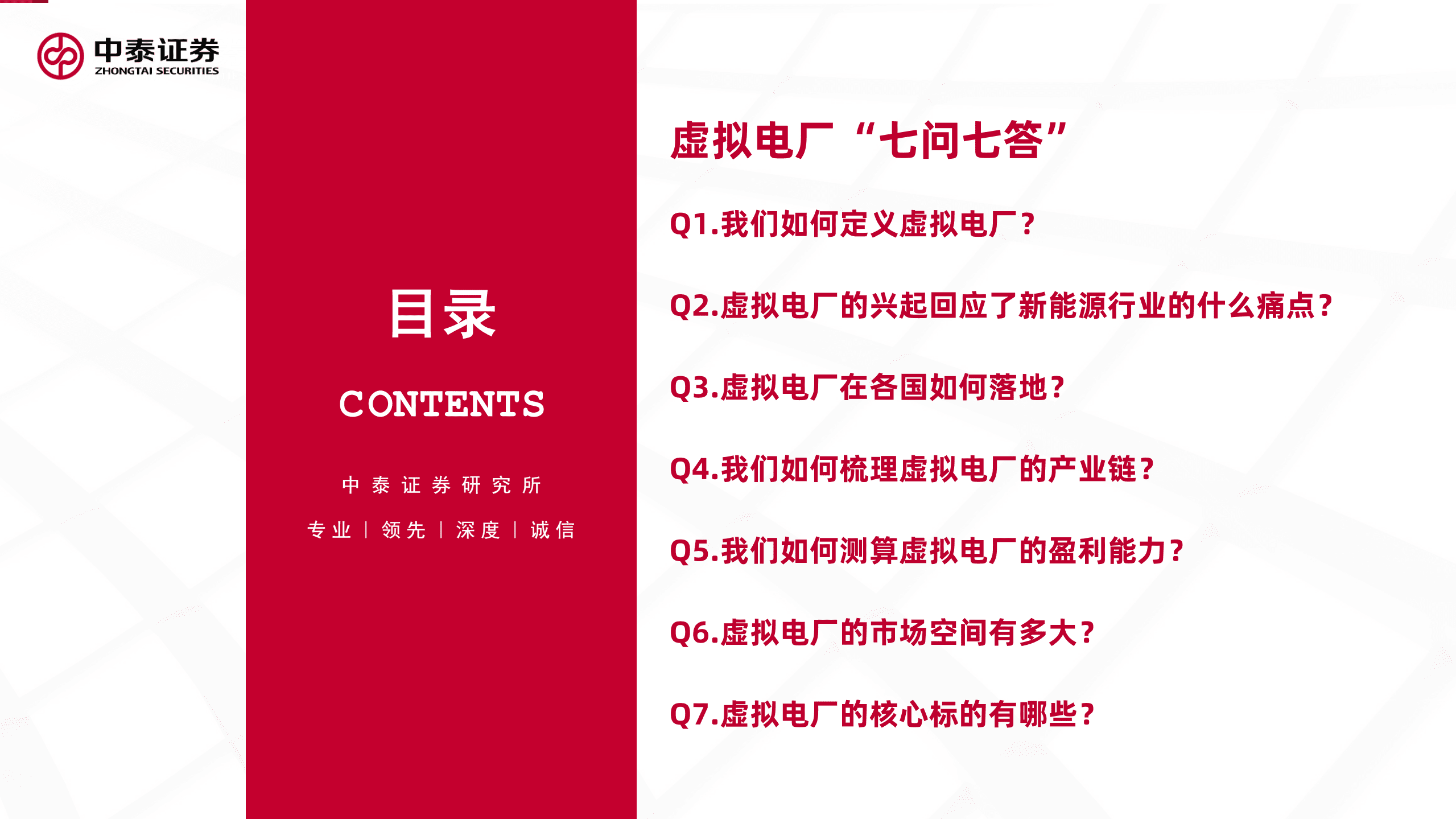 工业互联网行业专题研究之二：虚拟电厂-220921.pdf 第6页