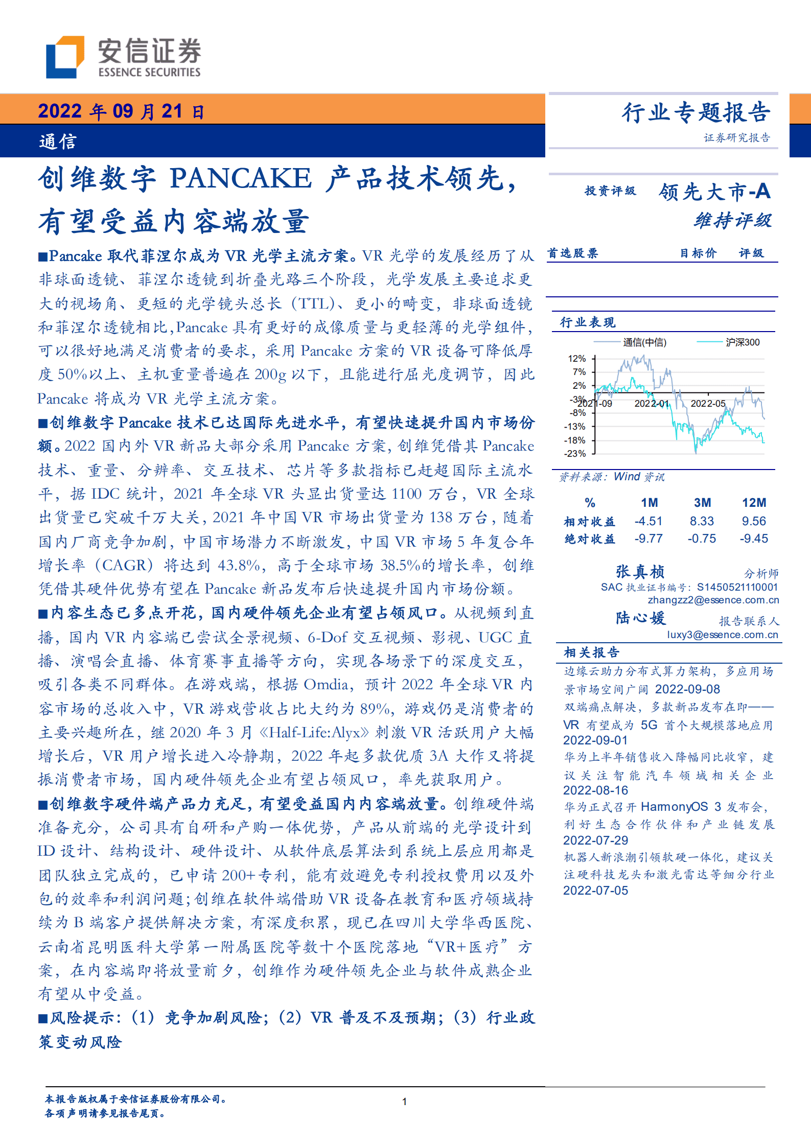 通信行业专题报告：创维数字PANCAKE产品技术领先，有望受益内容端放量-220921.pdf 第1页