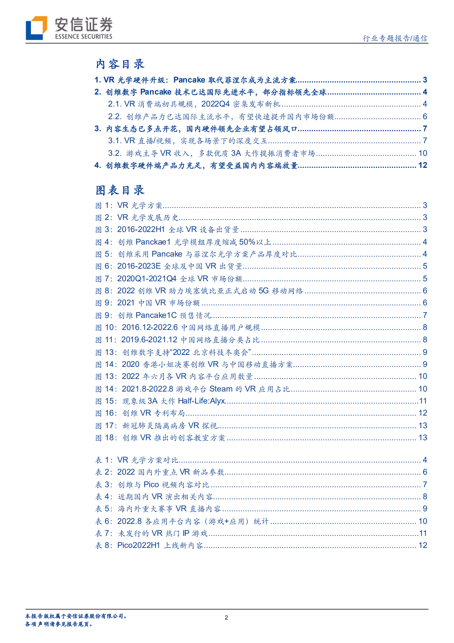 通信行业专题报告：创维数字PANCAKE产品技术领先，有望受益内容端放量-220921.pdf 第2页