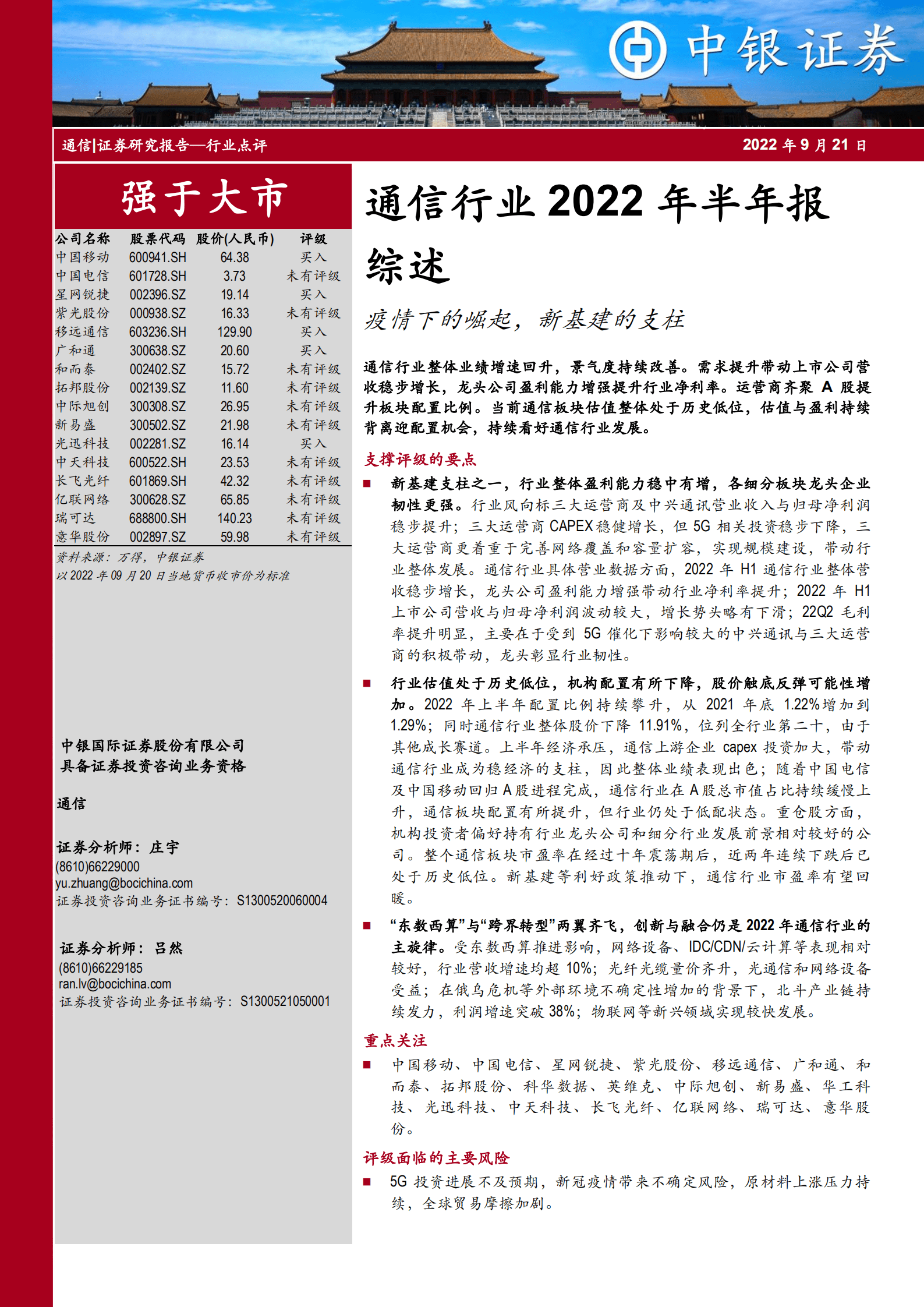 通信行业2022年半年报综述：疫情下的崛起，新基建的支柱-220921.pdf 第1页
