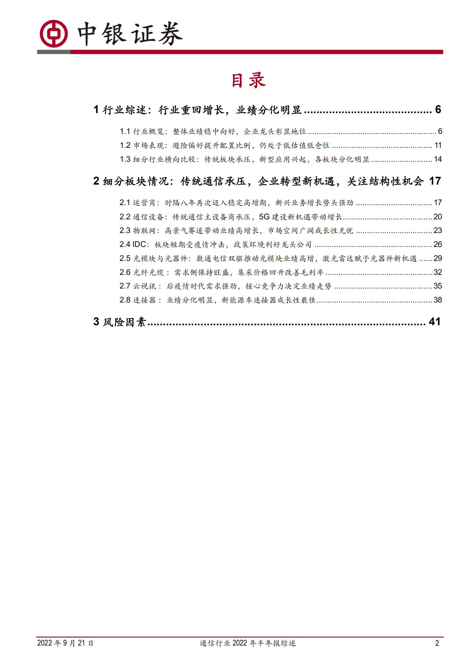 通信行业2022年半年报综述：疫情下的崛起，新基建的支柱-220921.pdf 第2页