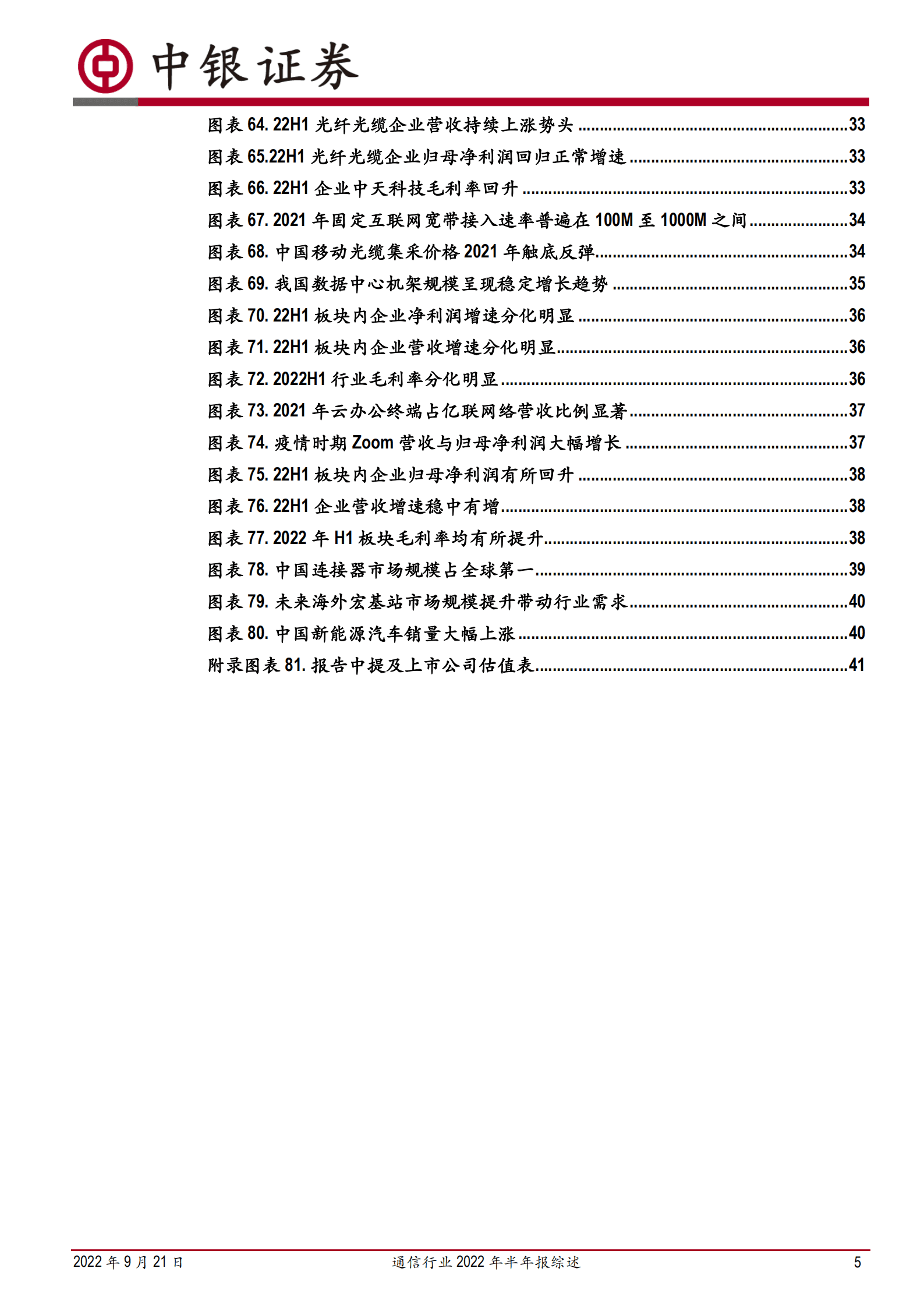 通信行业2022年半年报综述：疫情下的崛起，新基建的支柱-220921.pdf 第5页