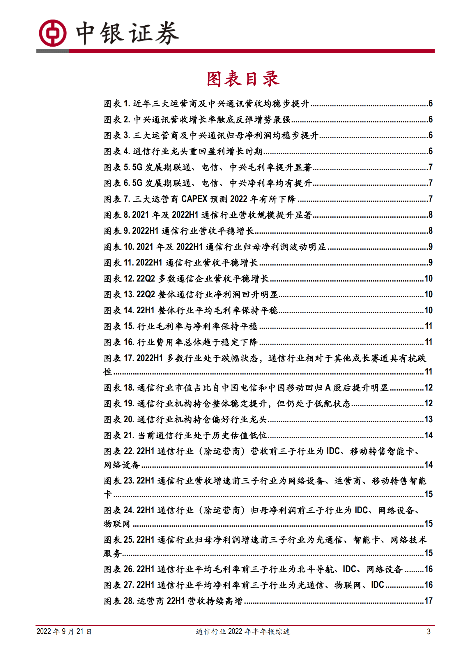 通信行业2022年半年报综述：疫情下的崛起，新基建的支柱-220921.pdf 第3页