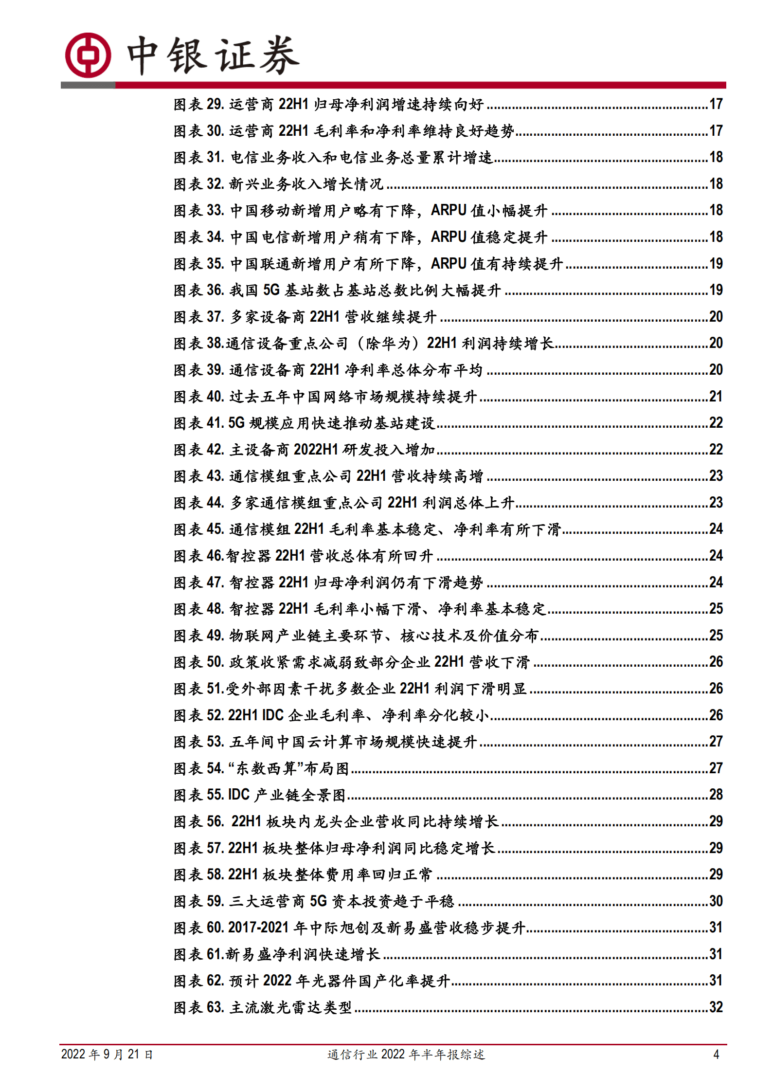 通信行业2022年半年报综述：疫情下的崛起，新基建的支柱-220921.pdf 第4页