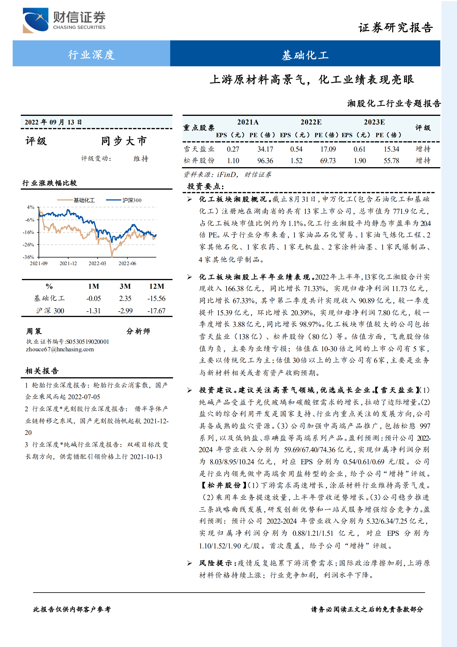 湘股化工行业专题报告：上游原材料高景气，化工业绩表现亮眼.pdf 第1页