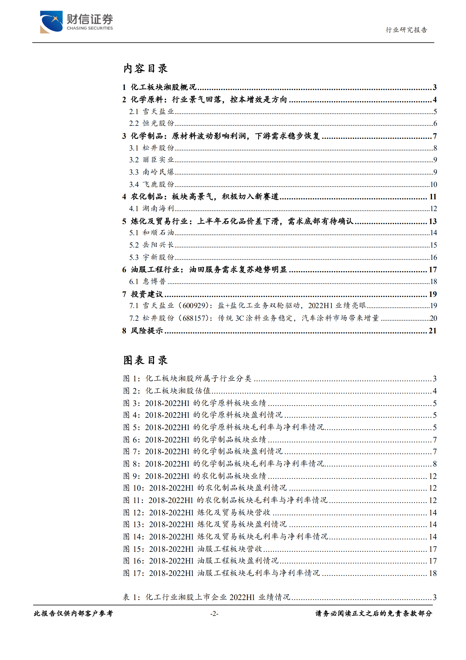 湘股化工行业专题报告：上游原材料高景气，化工业绩表现亮眼.pdf 第2页