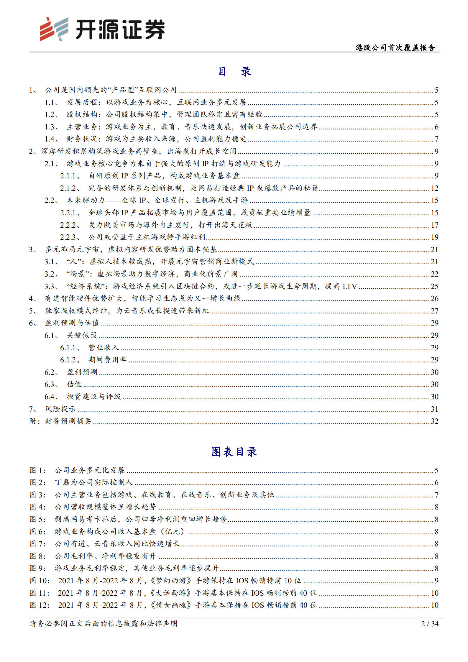网易：游戏全球化及元宇宙固本，有道、云音乐两翼齐飞-220921.pdf 第2页