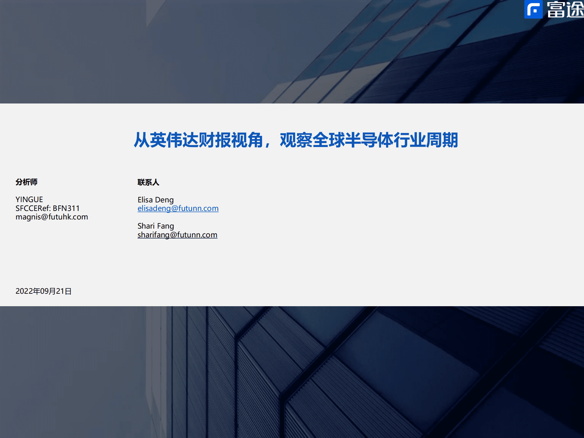 半导体行业：从英伟达财报视角，观察全球半导体行业周期-220921.pdf 第1页