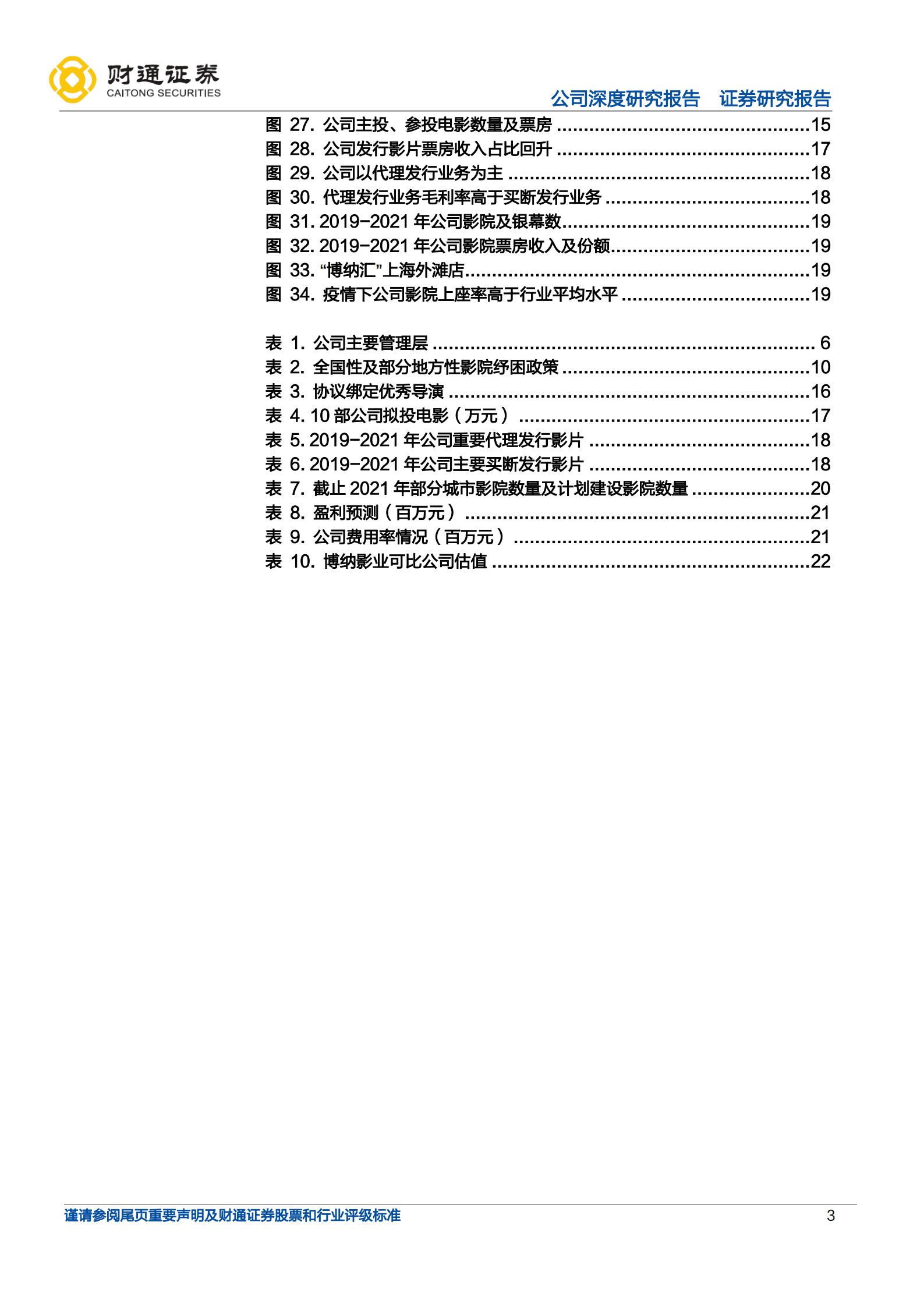 博纳影业-主旋律商业化电影巨头，布局电影全产业链-220921.pdf 第3页