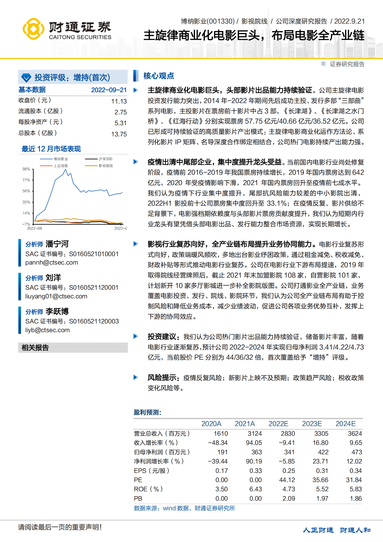 博纳影业-主旋律商业化电影巨头，布局电影全产业链-220921.pdf 第1页