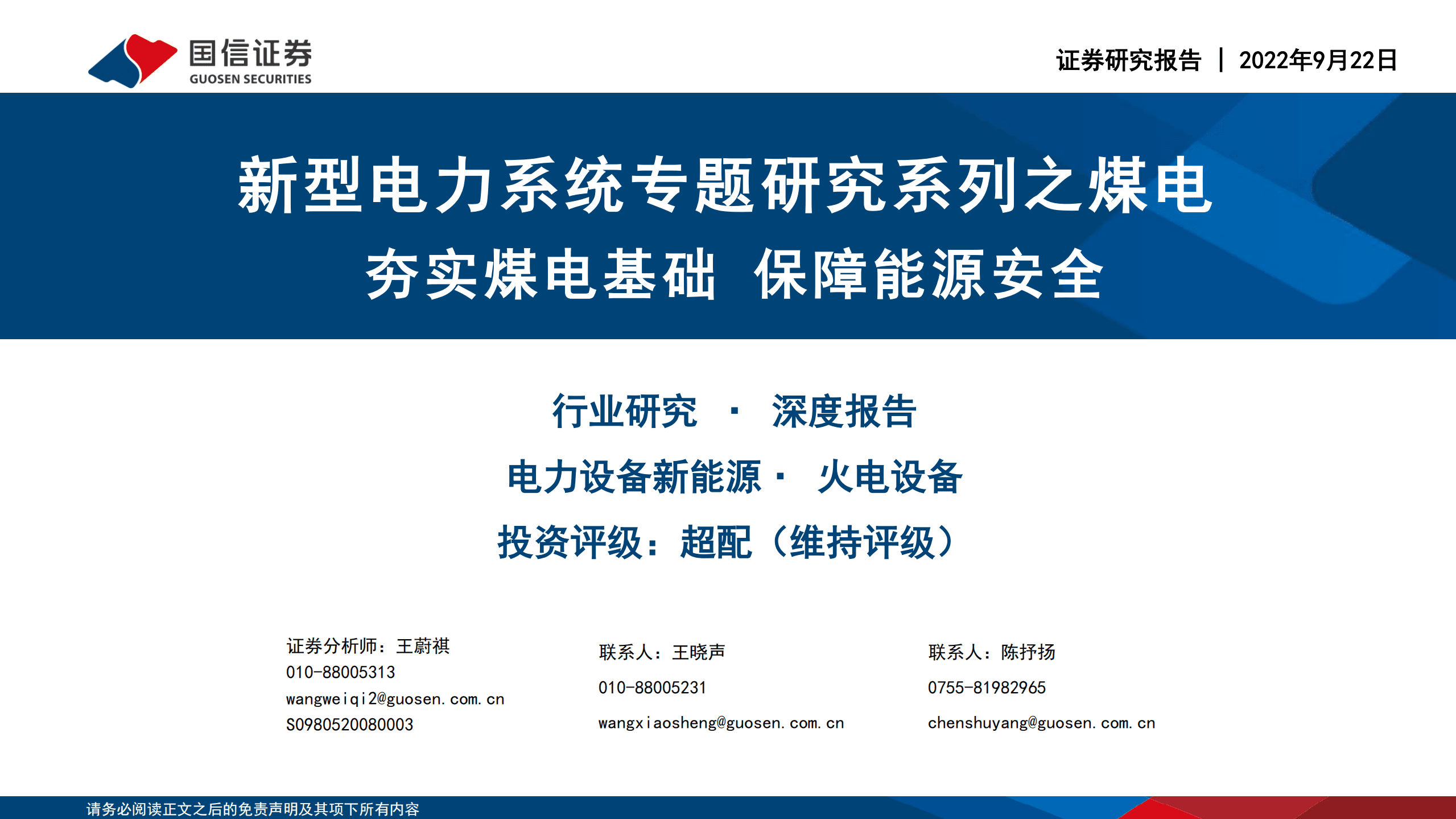 电力设备与新能源行业：新型电力系统专题研究系列之煤电，夯实煤电基础，保障能源安全-220922.pdf 第1页