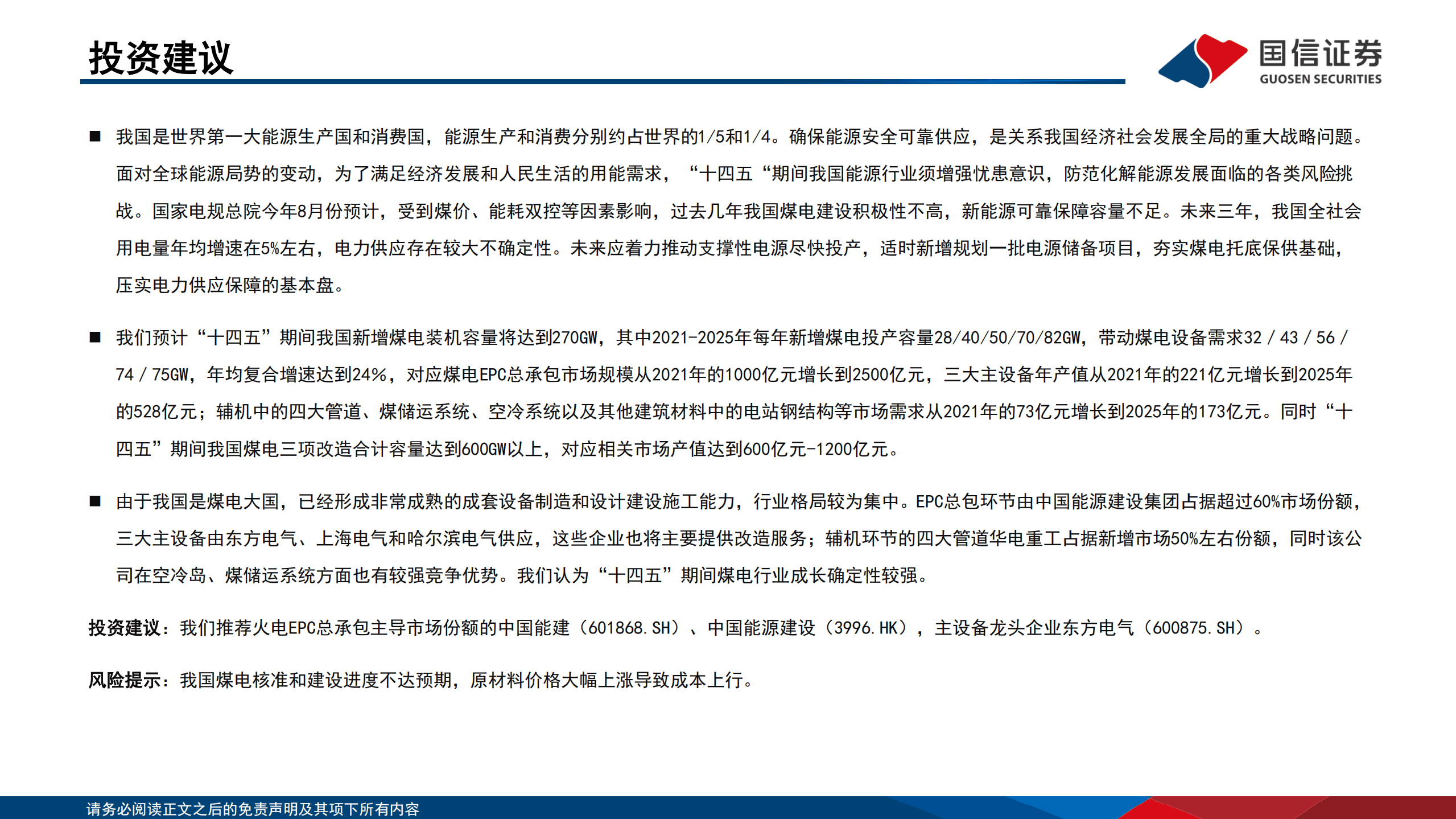 电力设备与新能源行业：新型电力系统专题研究系列之煤电，夯实煤电基础，保障能源安全-220922.pdf 第2页