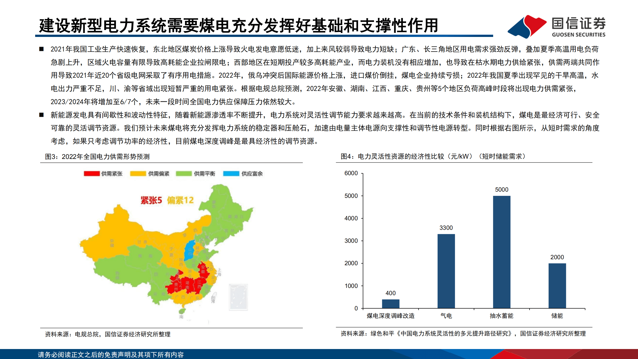 电力设备与新能源行业：新型电力系统专题研究系列之煤电，夯实煤电基础，保障能源安全-220922.pdf 第6页